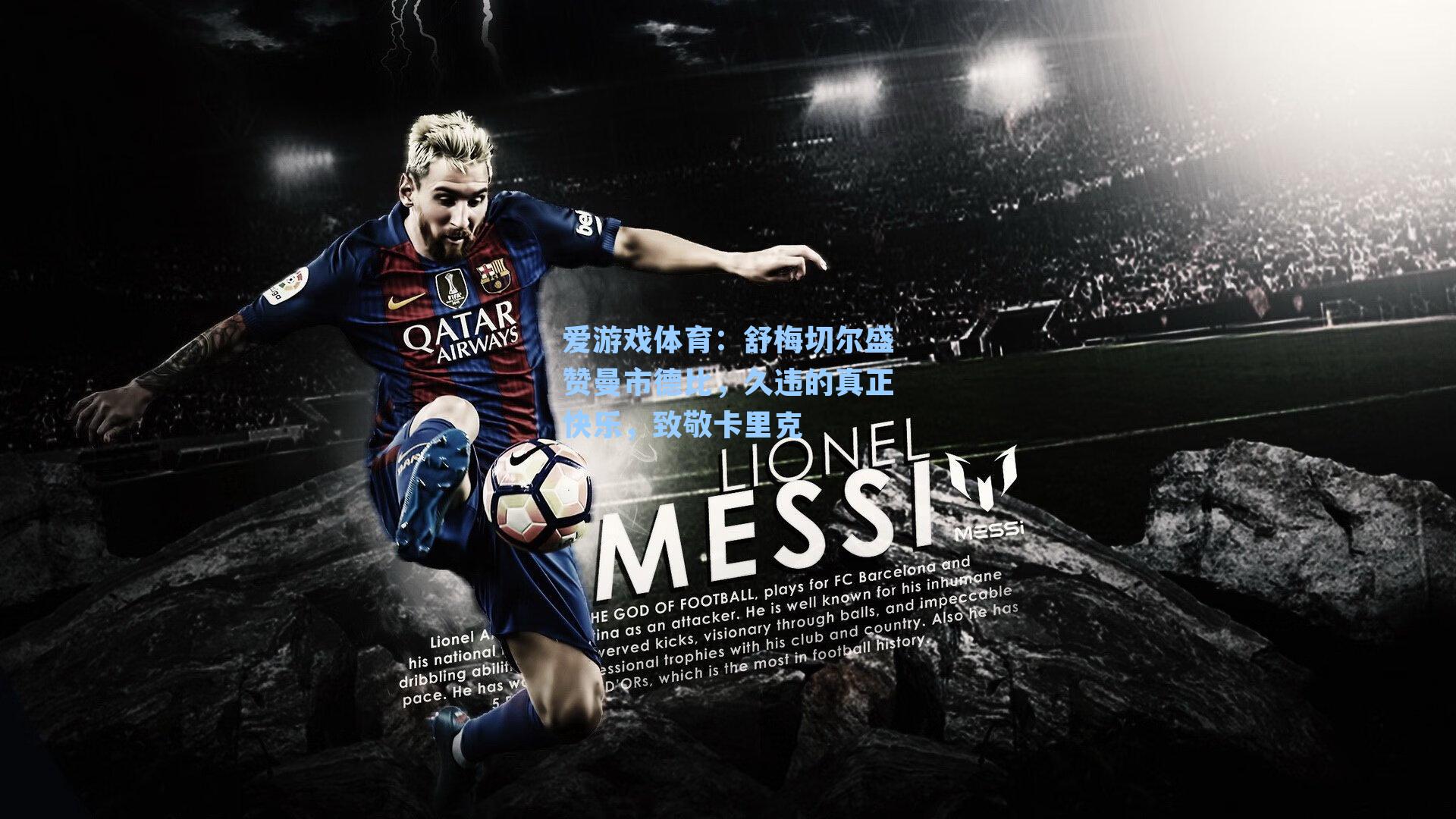 爱游戏体育：舒梅切尔盛赞曼市德比，久违的真正快乐，致敬卡里克