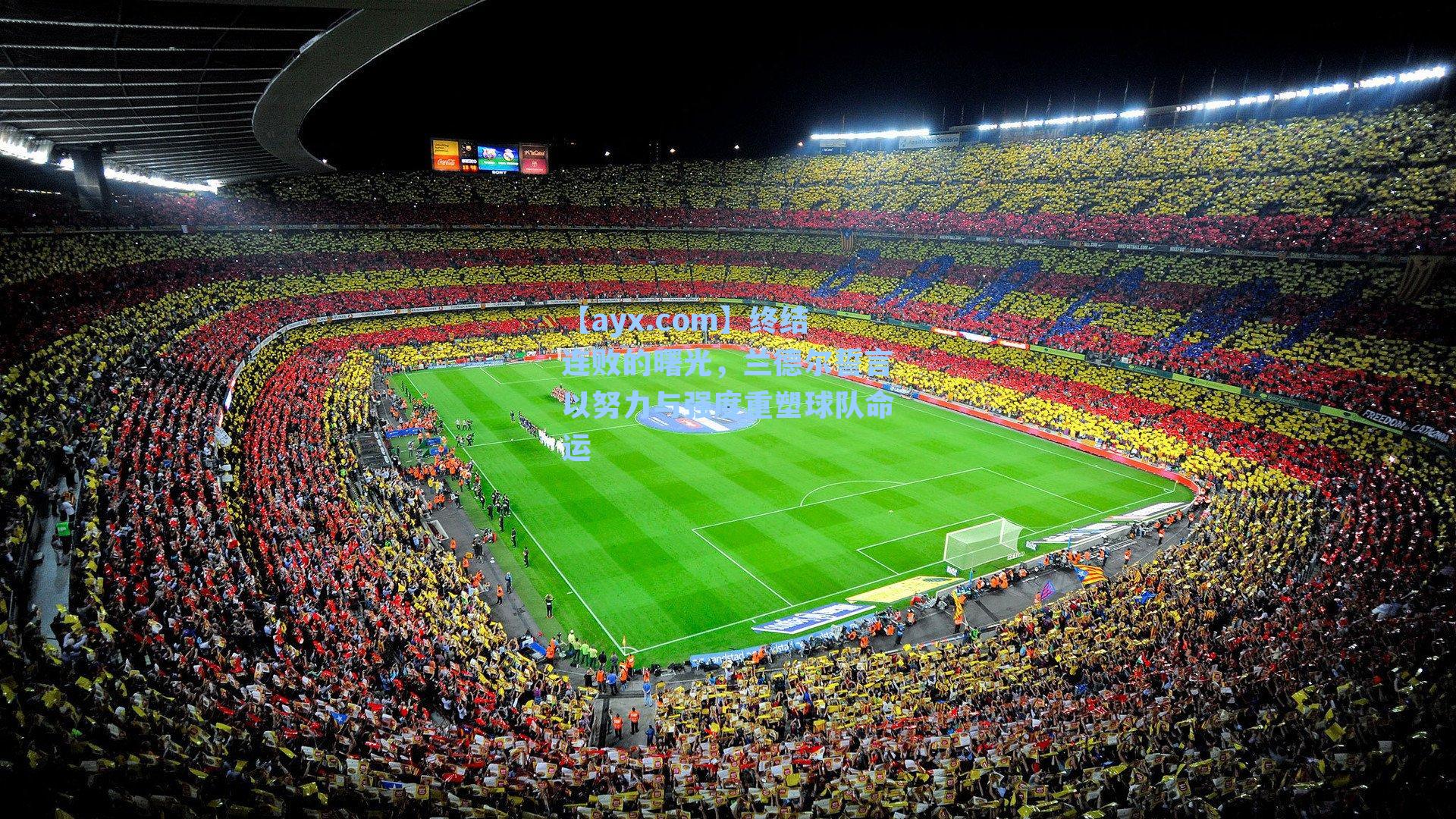 【ayx.com】终结连败的曙光，兰德尔誓言以努力与强度重塑球队命运