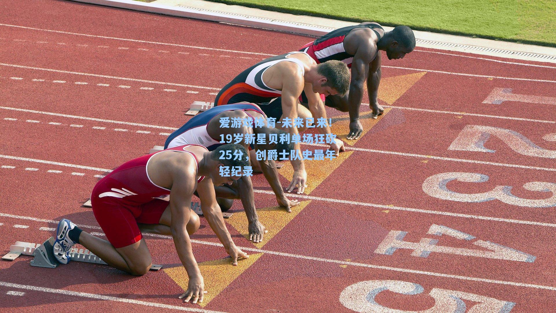 未来已来!19岁新星贝利单场狂砍25分,创爵士队史最年轻纪录