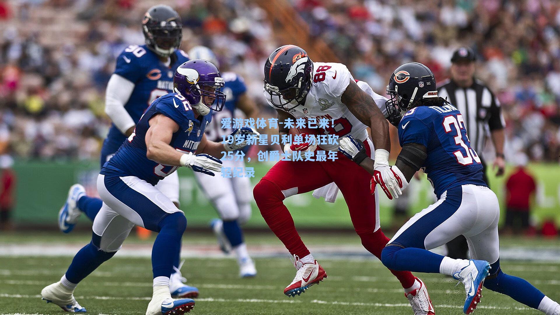 未来已来!19岁新星贝利单场狂砍25分,创爵士队史最年轻纪录