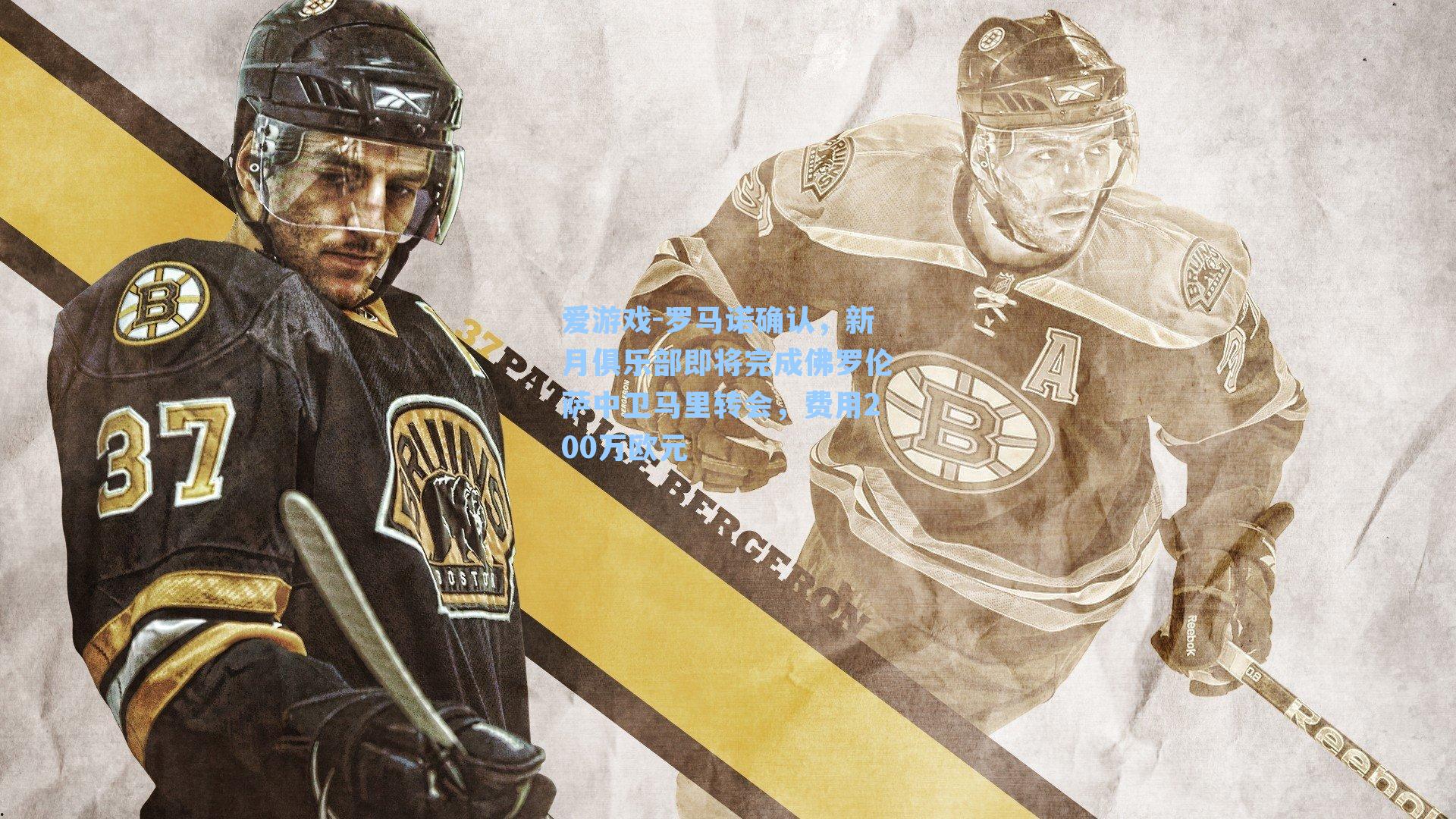 罗马诺确认，新月俱乐部即将完成佛罗伦萨中卫马里转会，费用200万欧元