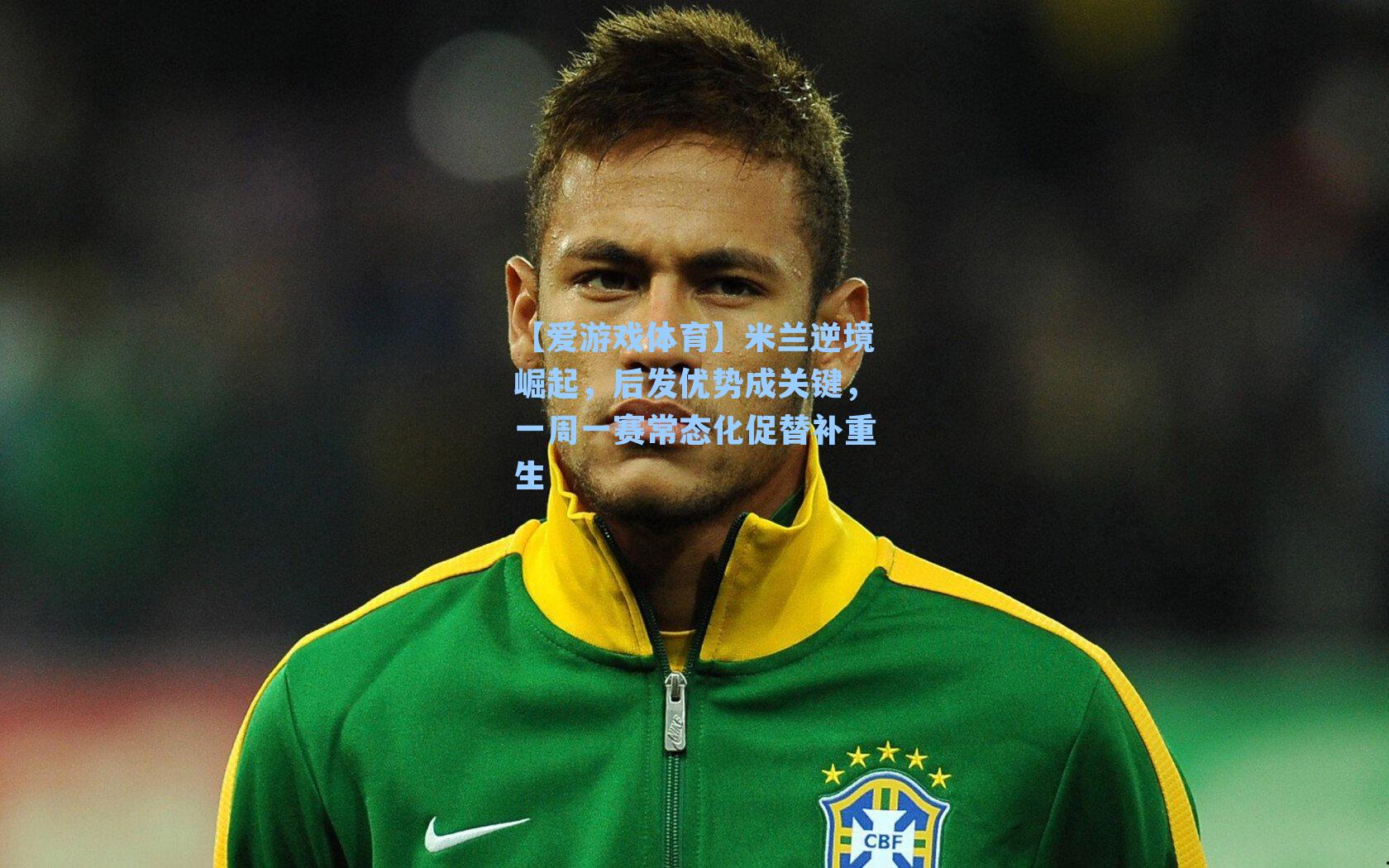 米兰逆境崛起，后发优势成关键，一周一赛常态化促替补重生
