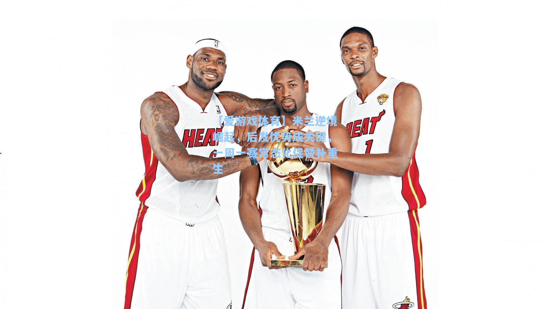 米兰逆境崛起，后发优势成关键，一周一赛常态化促替补重生