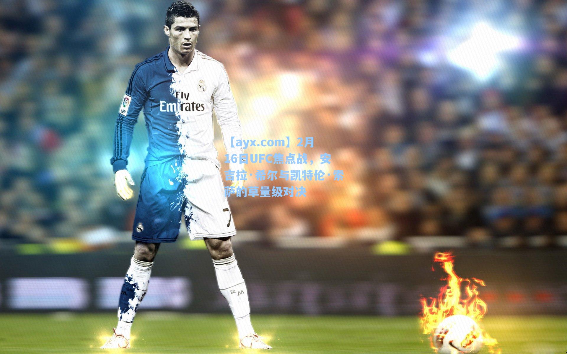 2月16日UFC焦点战,安吉拉·希尔与凯特伦·索萨的草量级对决