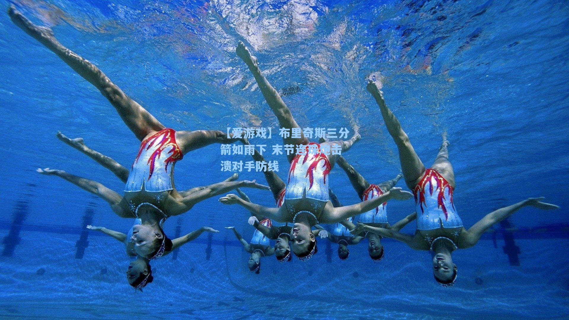 布里奇斯三分箭如雨下 末节连珠炮击溃对手防线