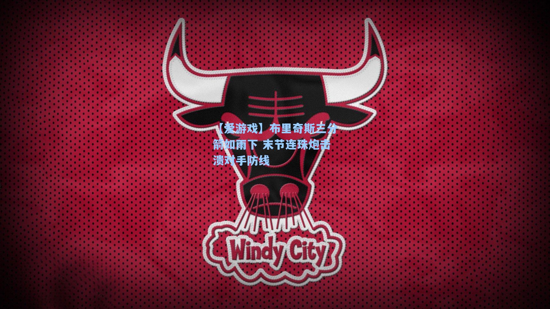 布里奇斯三分箭如雨下 末节连珠炮击溃对手防线