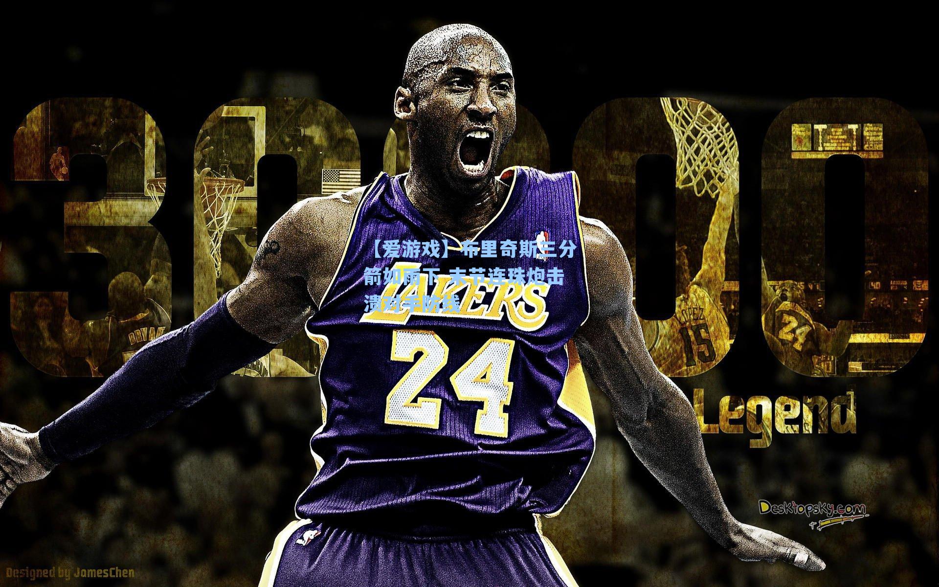 布里奇斯三分箭如雨下 末节连珠炮击溃对手防线