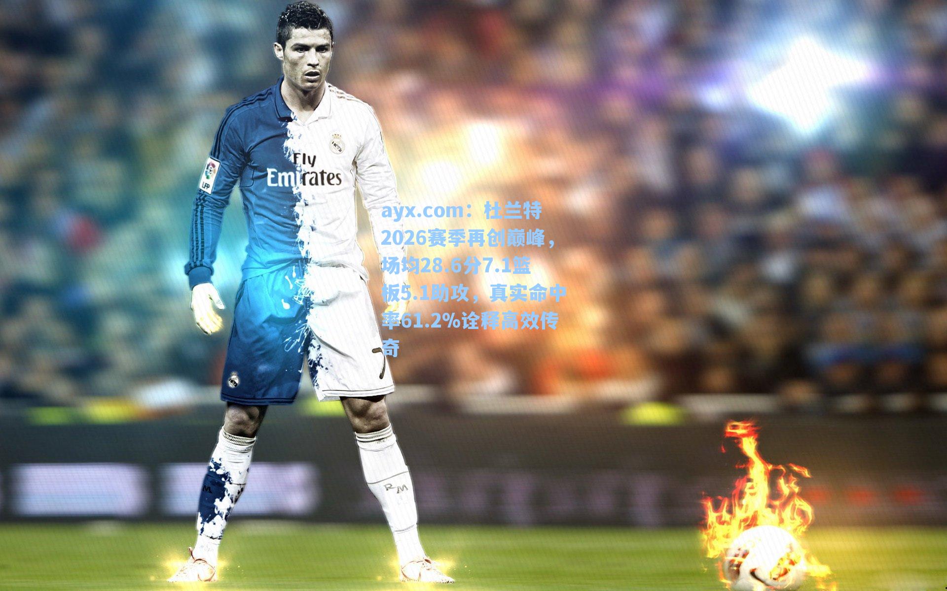 杜兰特2026赛季再创巅峰,场均28.6分7.1篮板5.1助攻,真实命中率61.2%诠释高效传奇