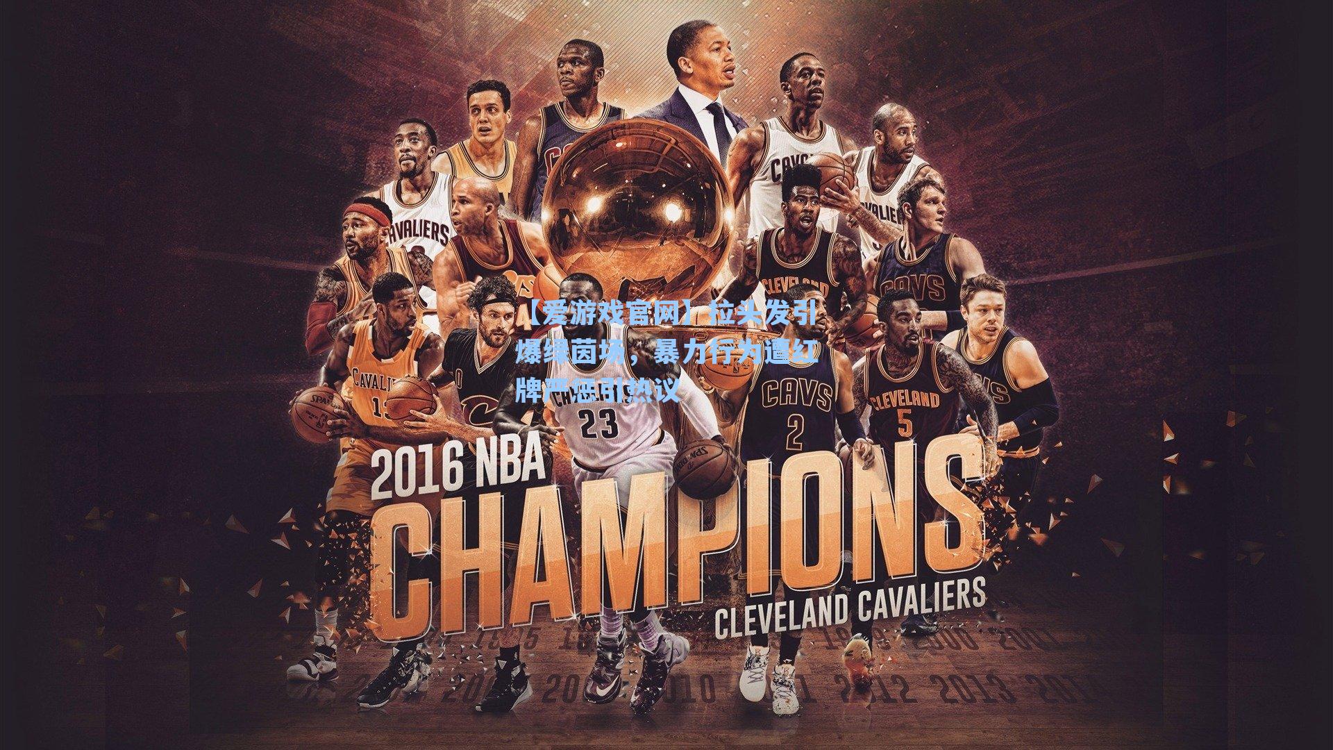 拉头发引爆绿茵场,暴力行为遭红牌严惩引热议