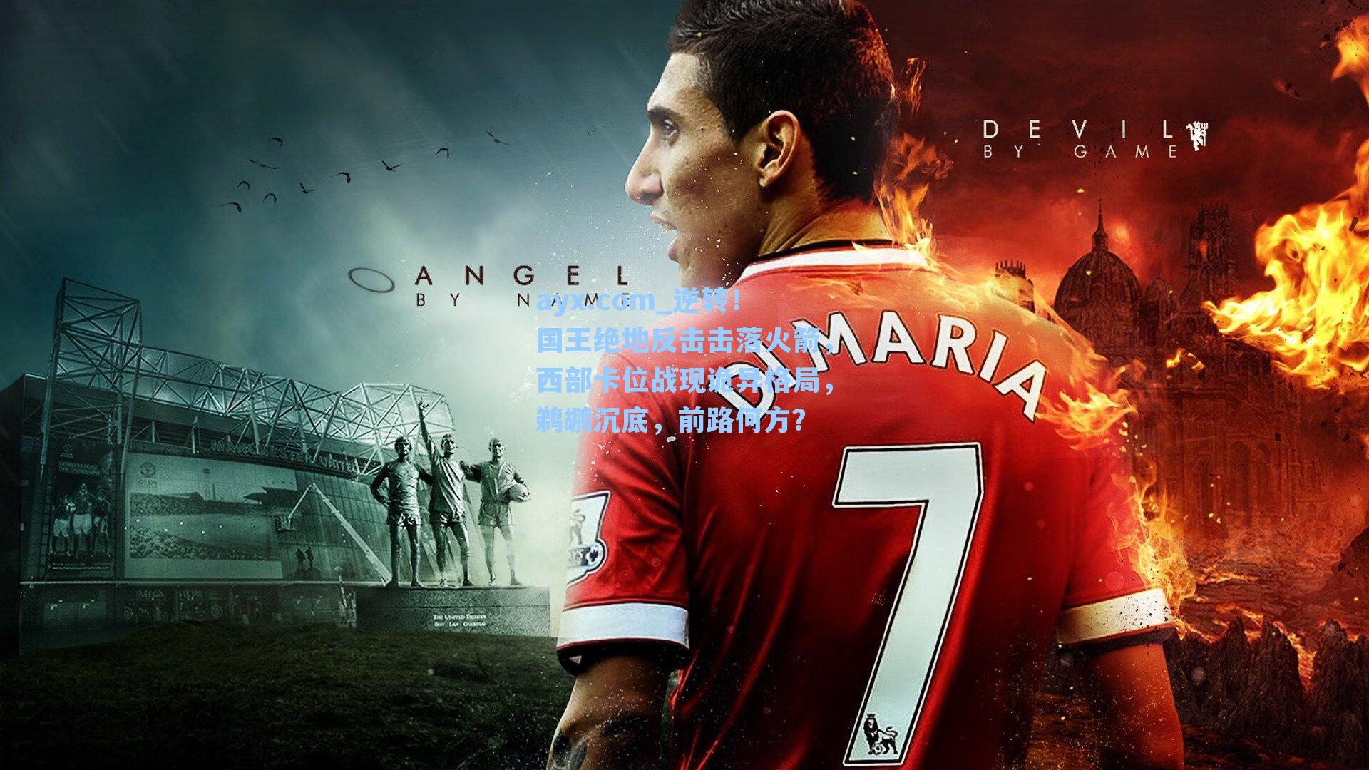 逆转!国王绝地反击击落火箭,西部卡位战现诡异格局,鹈鹕沉底,前路何方?