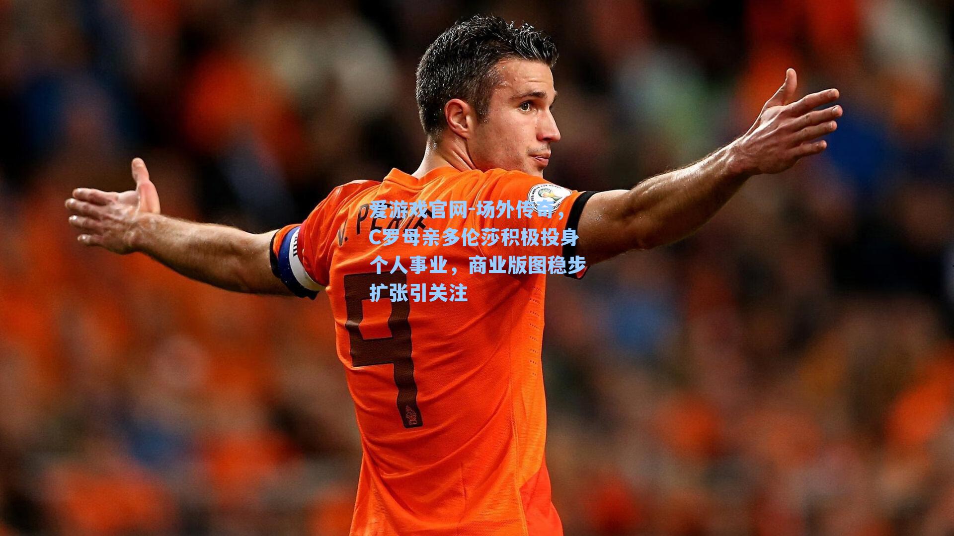 场外传奇,C罗母亲多伦莎积极投身个人事业,商业版图稳步扩张引关注