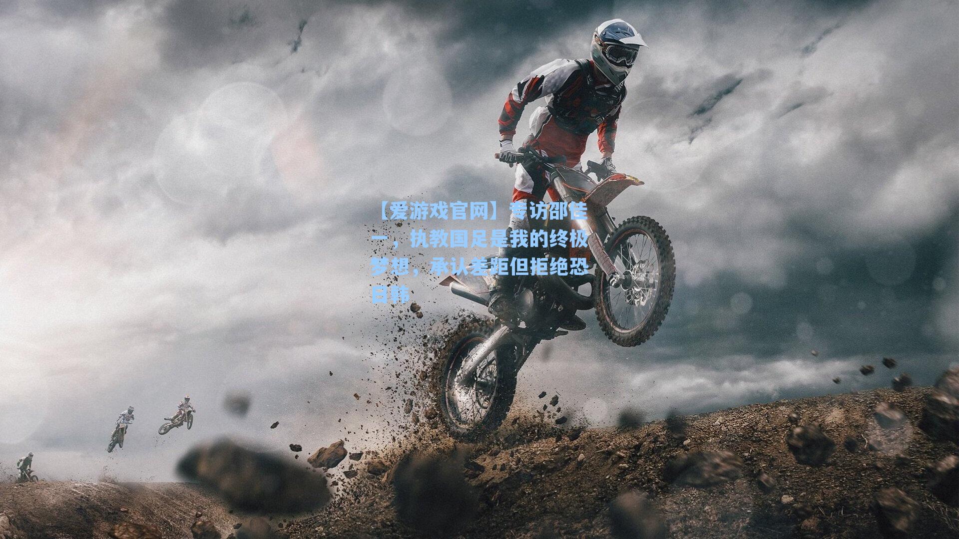 专访邵佳一，执教国足是我的终极梦想，承认差距但拒绝恐日韩