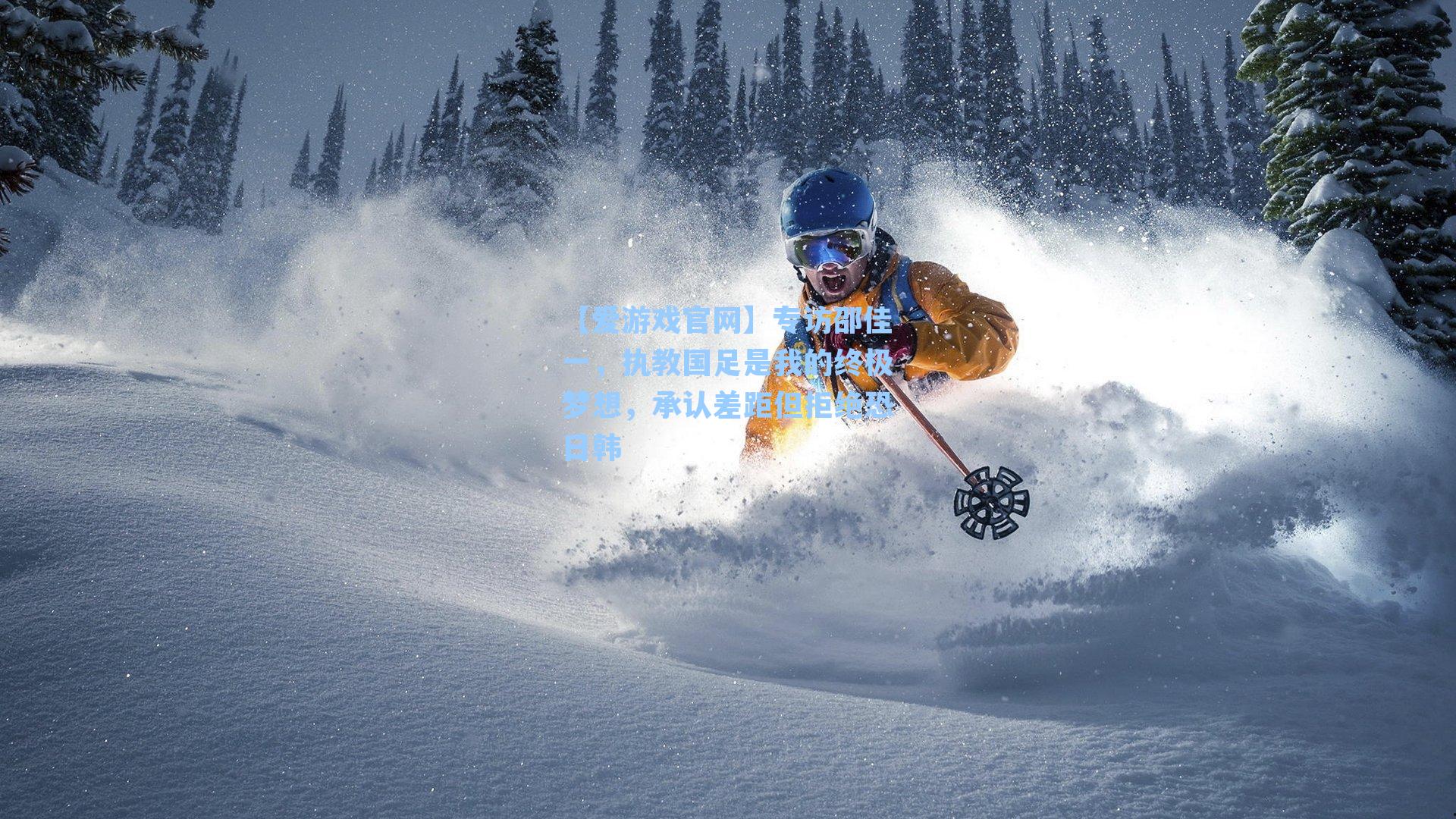 专访邵佳一，执教国足是我的终极梦想，承认差距但拒绝恐日韩