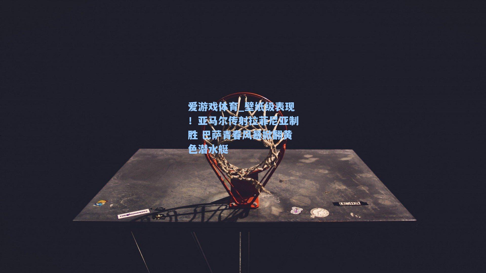 壁纸级表现！亚马尔传射拉菲尼亚制胜 巴萨青春风暴掀翻黄色潜水艇