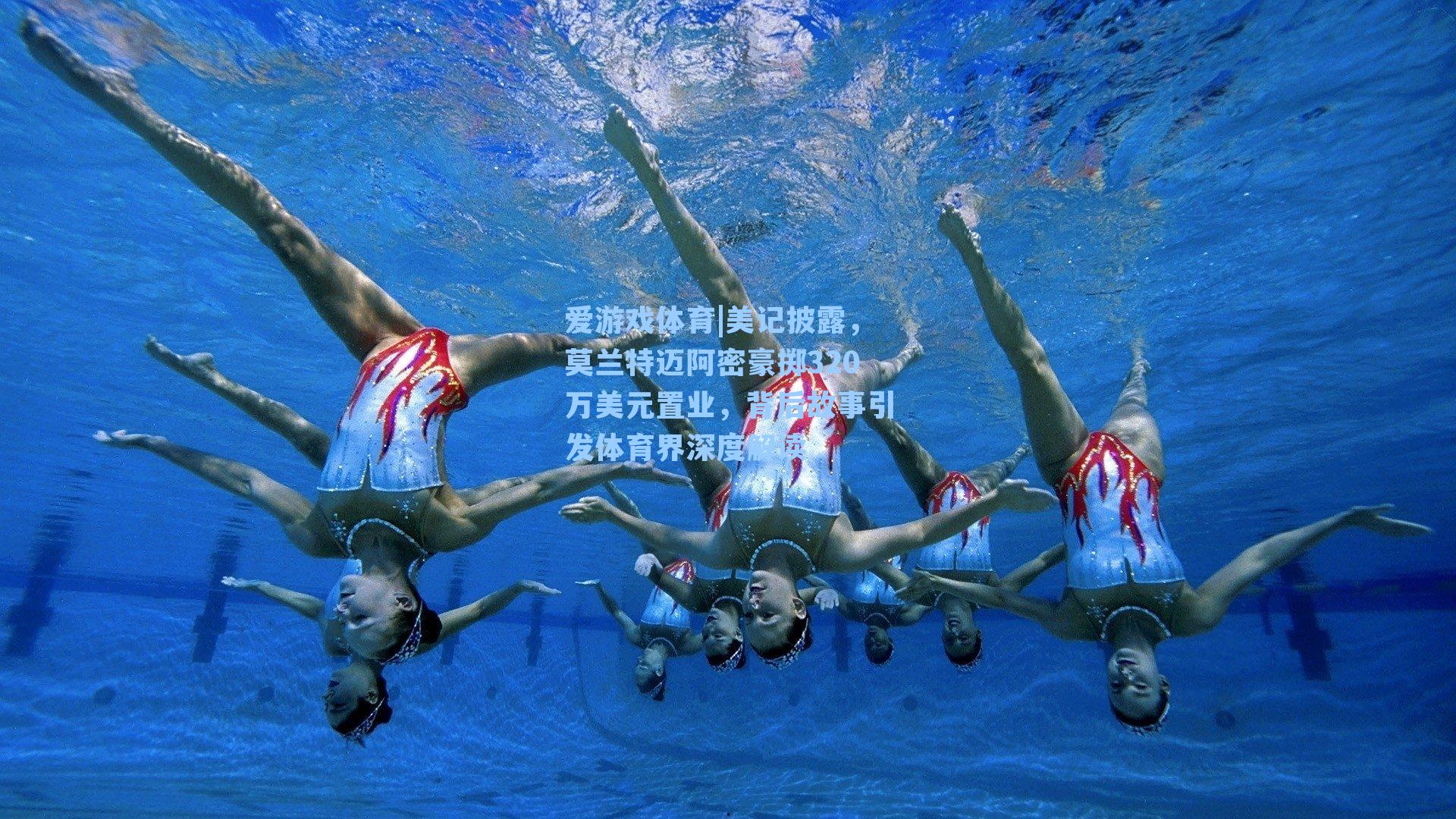 美记披露，莫兰特迈阿密豪掷320万美元置业，背后故事引发体育界深度解读