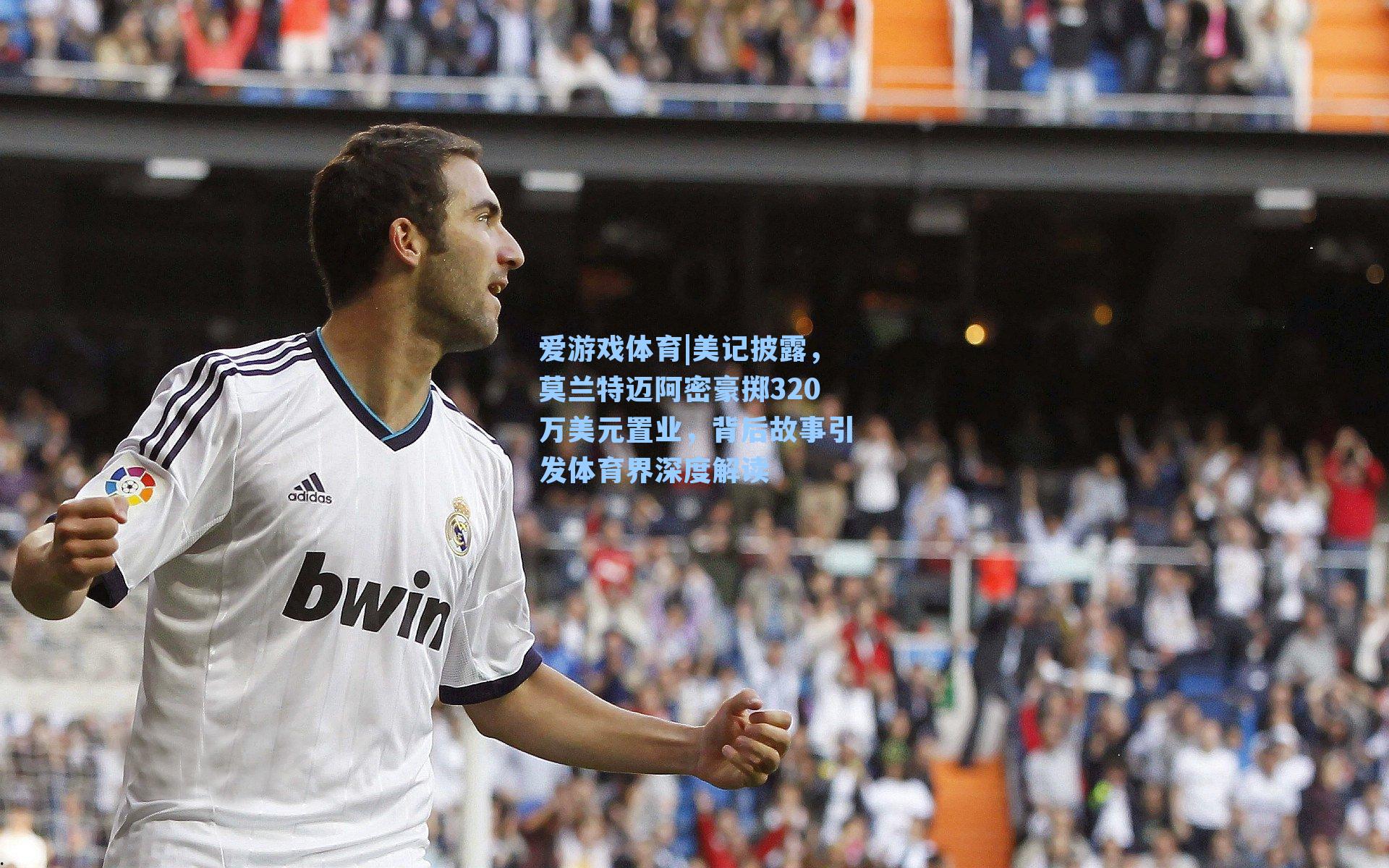 美记披露，莫兰特迈阿密豪掷320万美元置业，背后故事引发体育界深度解读