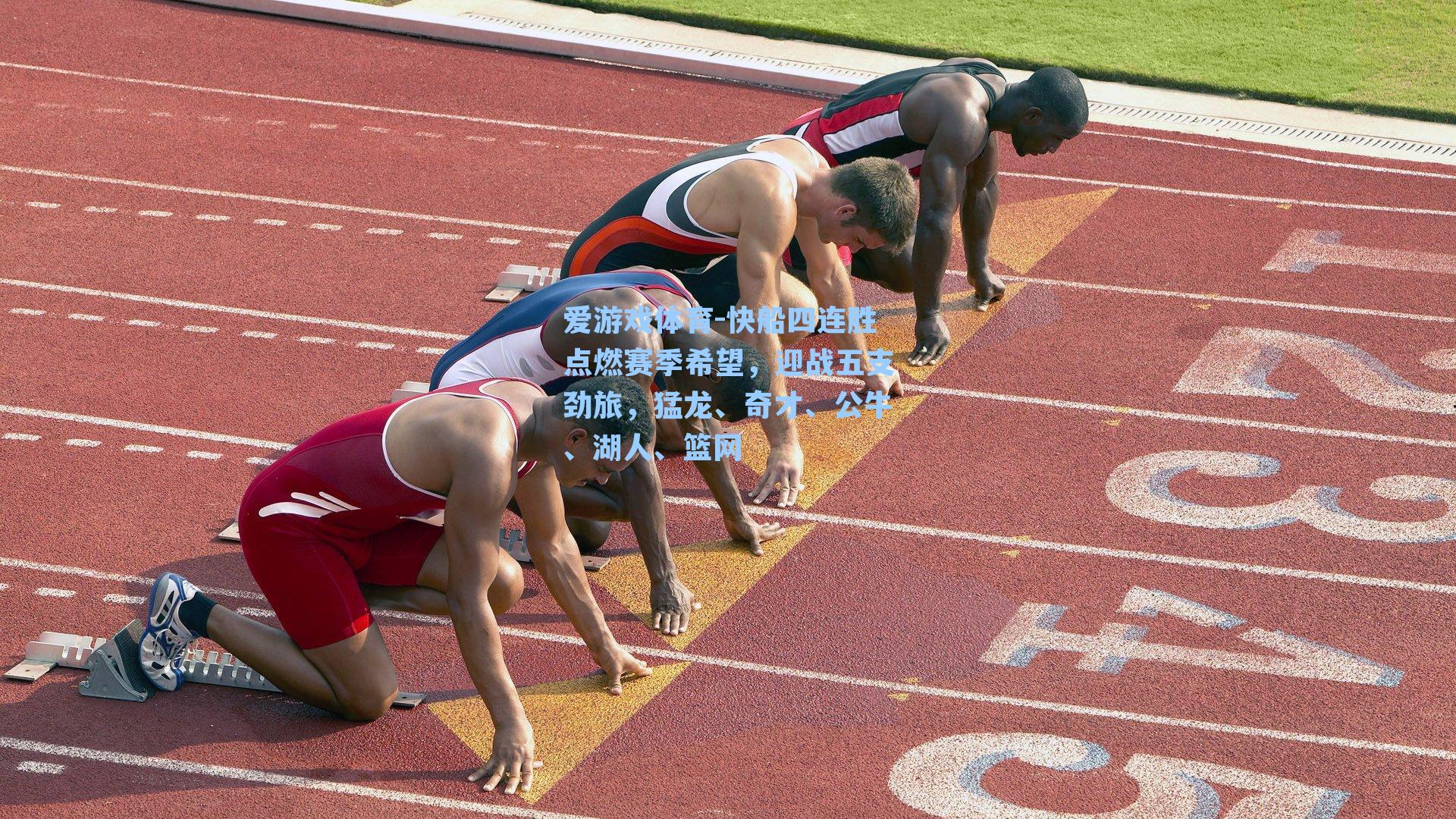 快船四连胜点燃赛季希望，迎战五支劲旅，猛龙、奇才、公牛、湖人、篮网