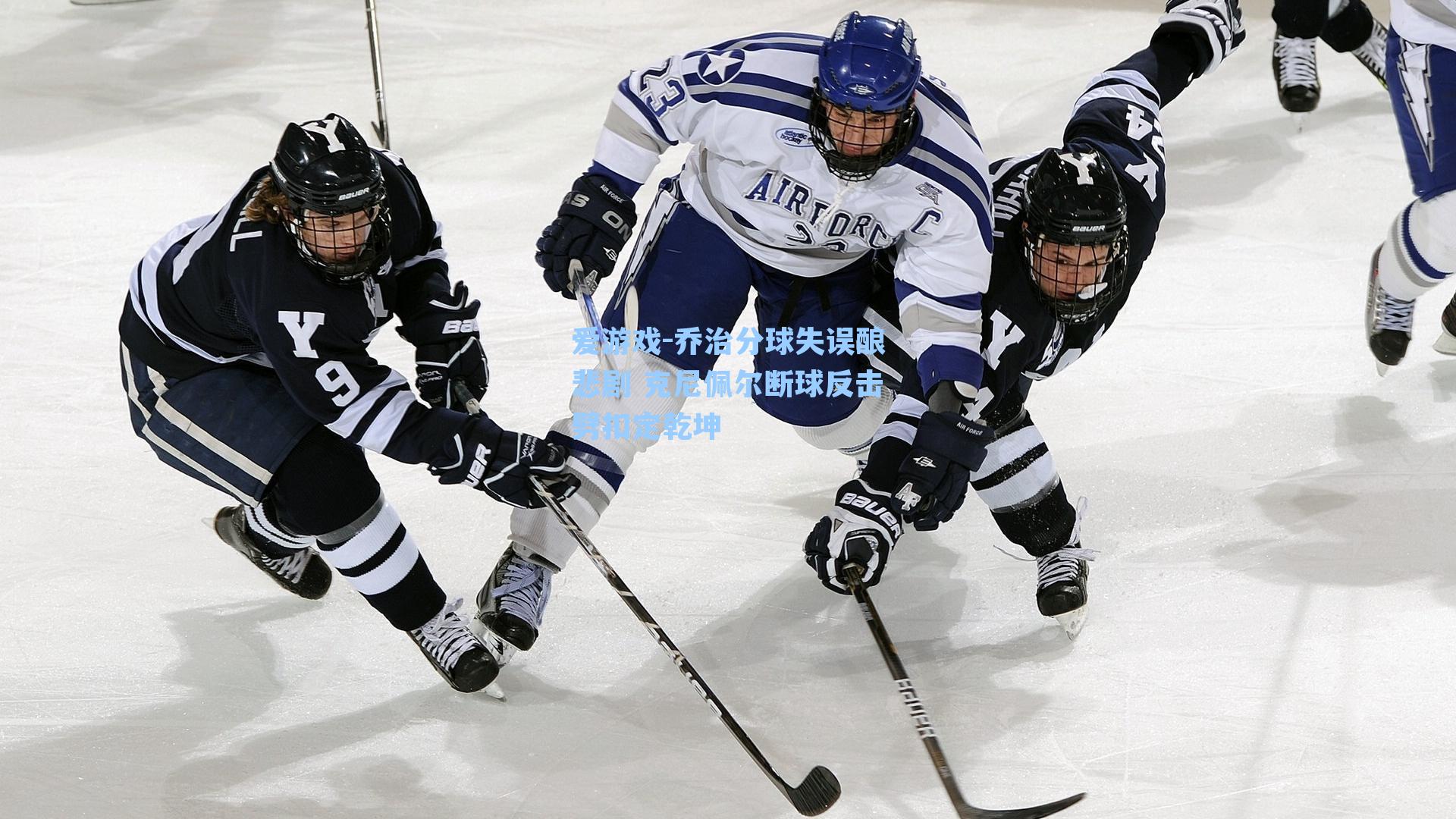 乔治分球失误酿悲剧 克尼佩尔断球反击劈扣定乾坤