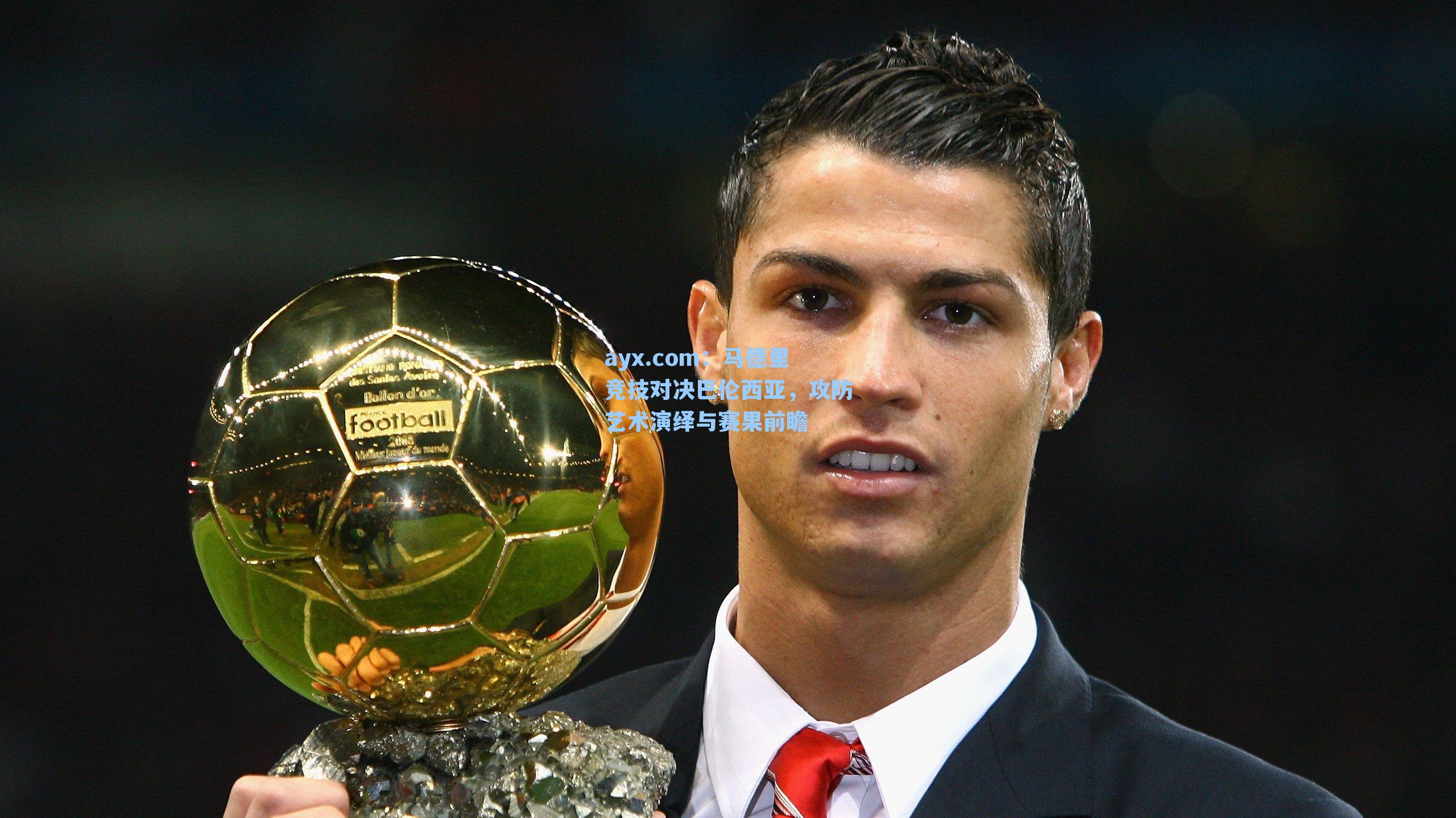 马德里竞技对决巴伦西亚,攻防艺术演绎与赛果前瞻