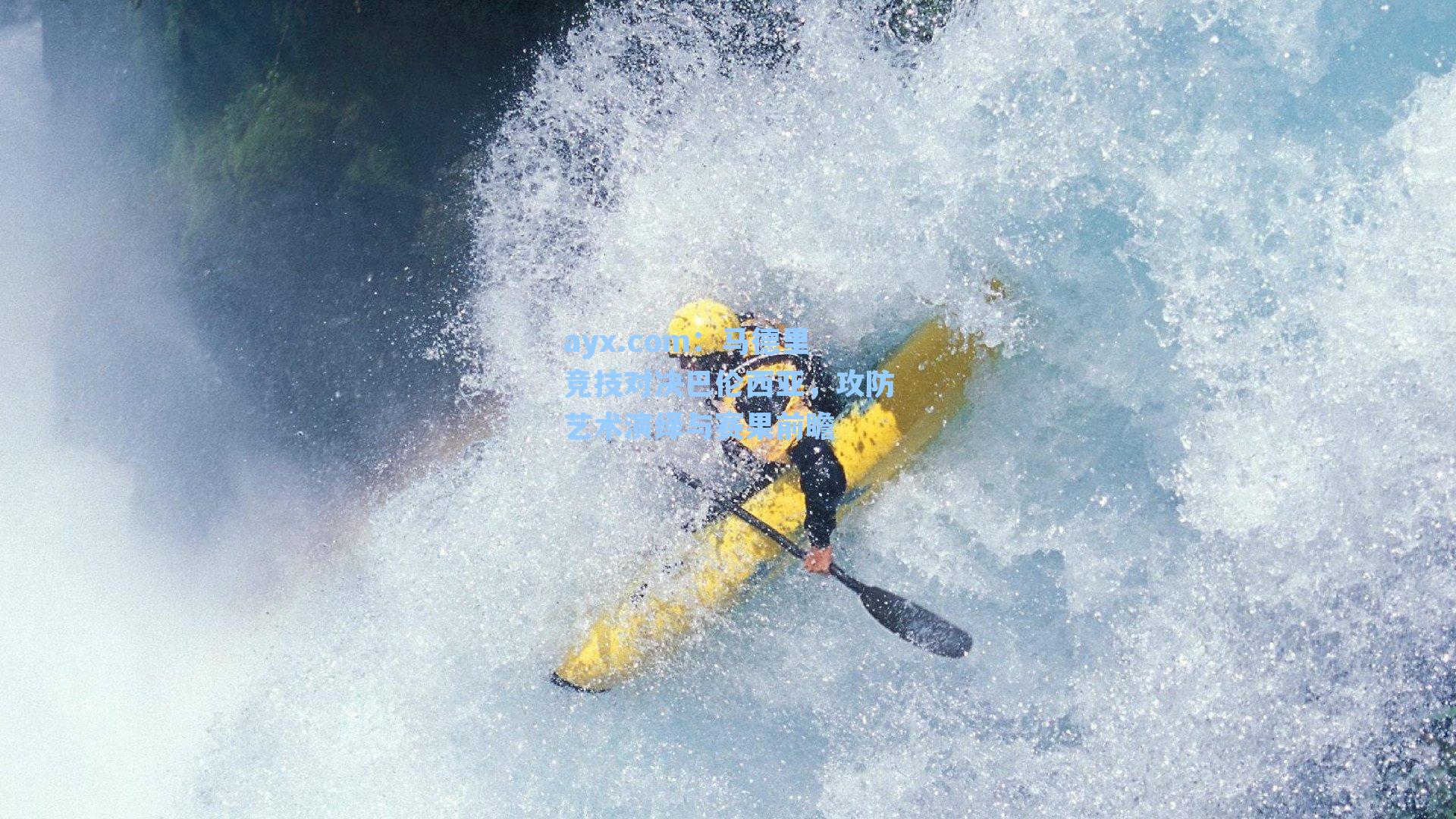 马德里竞技对决巴伦西亚,攻防艺术演绎与赛果前瞻