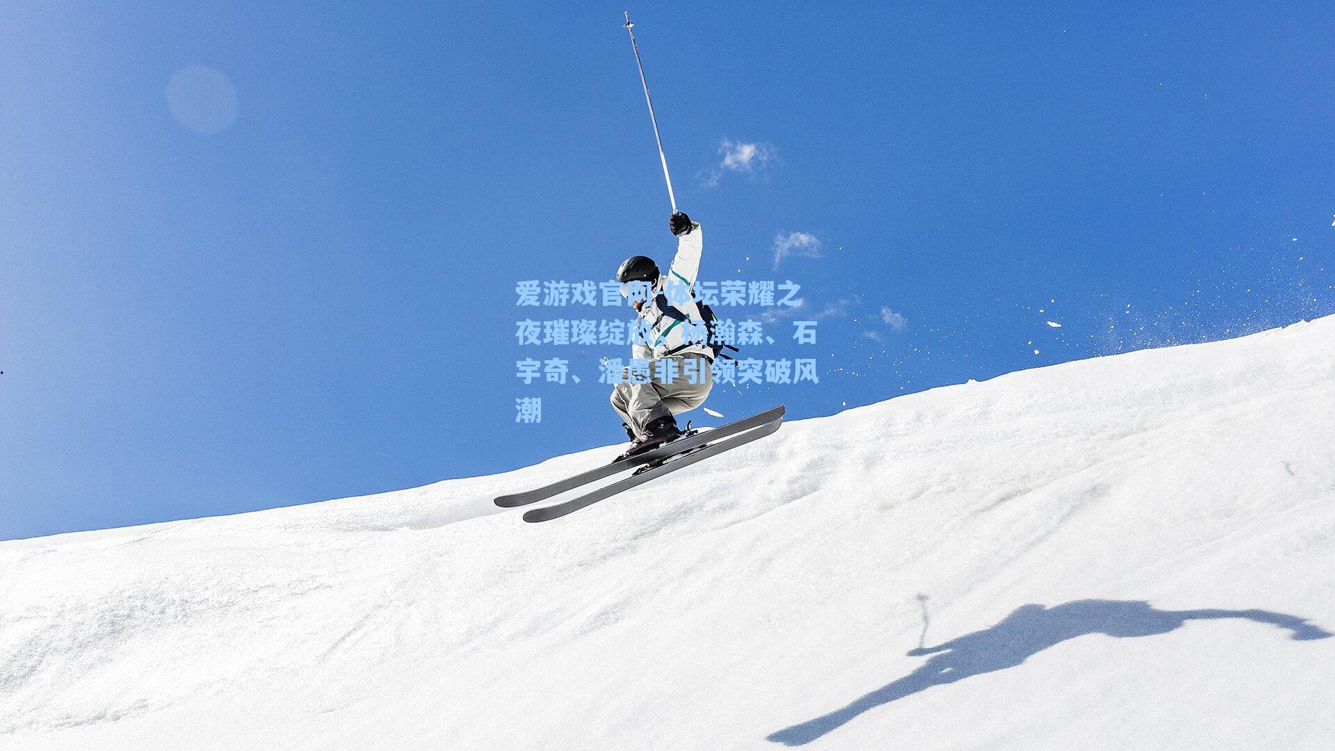 体坛荣耀之夜璀璨绽放，杨瀚森、石宇奇、潘愚非引领突破风潮