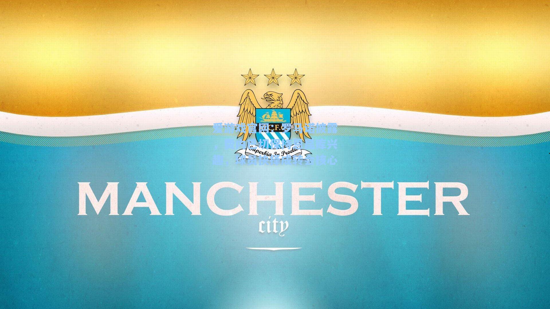 罗马诺披露,费内巴切保持恩昆库兴趣,球员抉择成转会核心