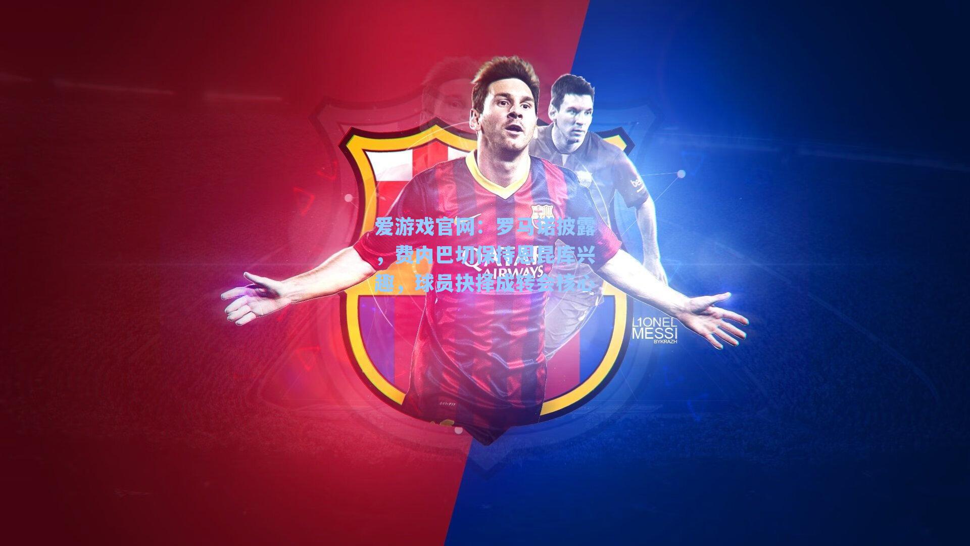 罗马诺披露,费内巴切保持恩昆库兴趣,球员抉择成转会核心