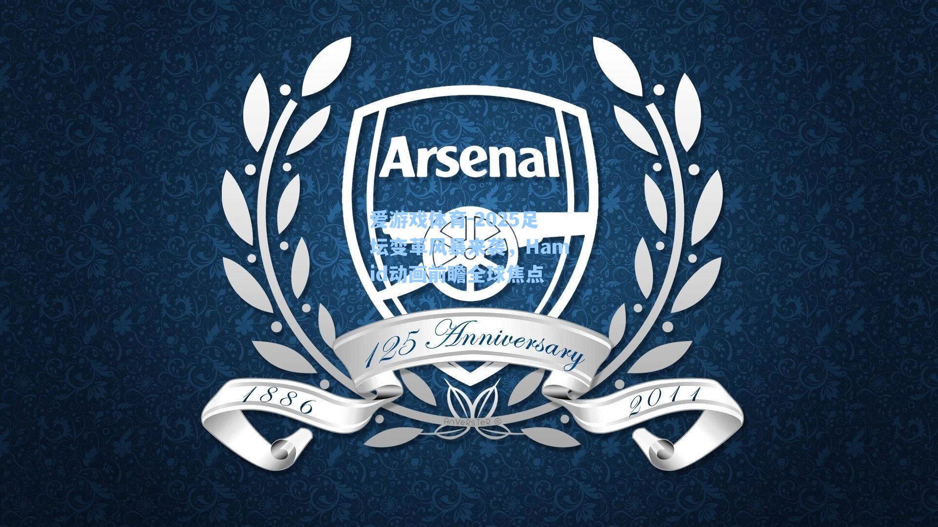 2025足坛变革风暴来袭,Hamid动画前瞻全球焦点