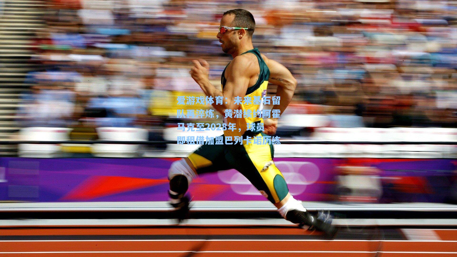 未来基石留队再淬炼,黄潜续约阿霍马克至2028年,球员即租借加盟巴列卡诺历练