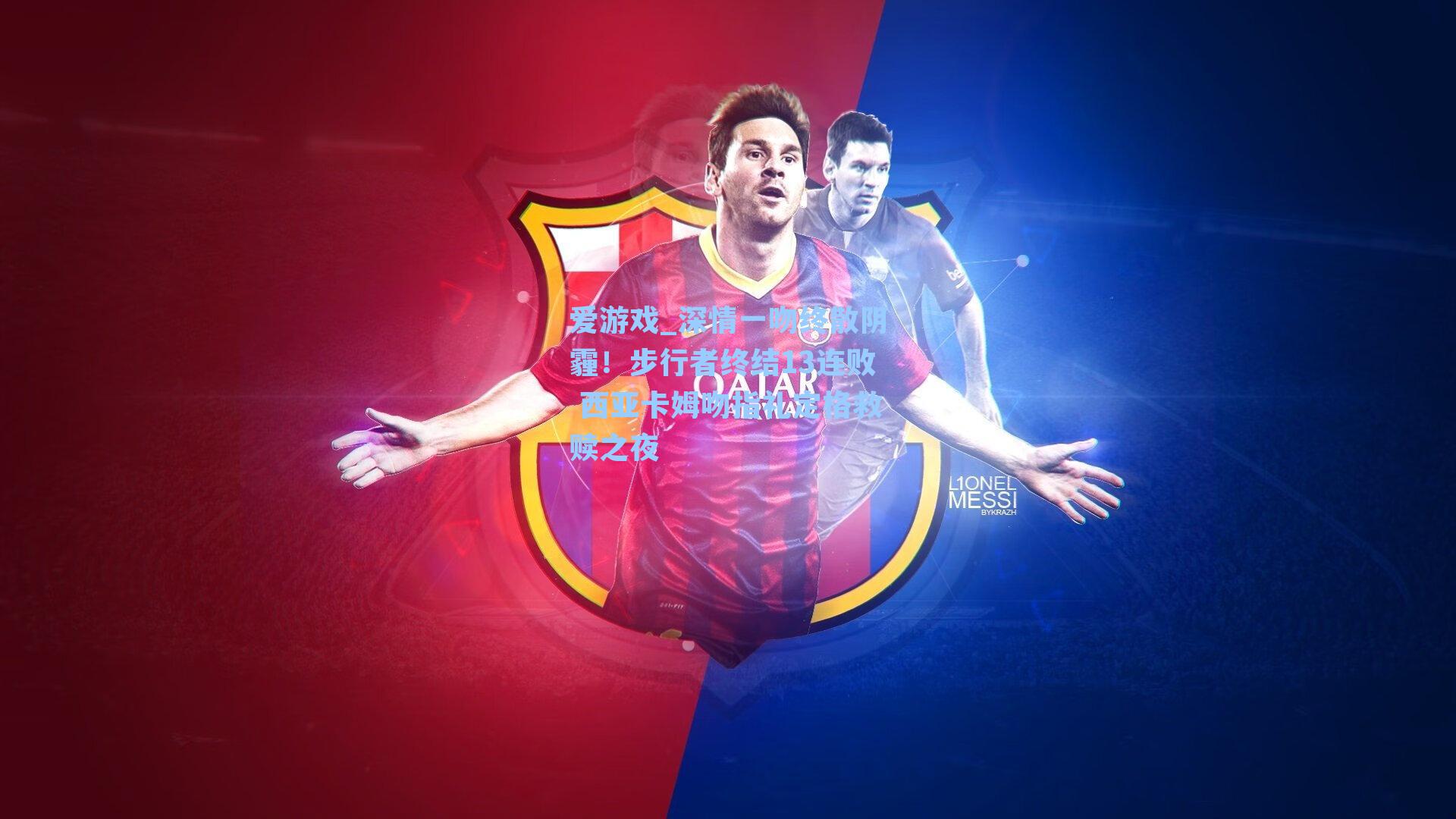 深情一吻终散阴霾！步行者终结13连败 西亚卡姆吻指礼定格救赎之夜