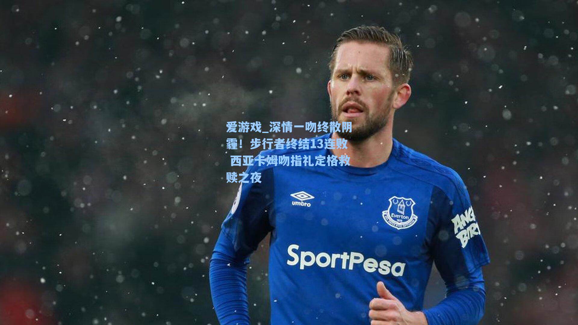 深情一吻终散阴霾！步行者终结13连败 西亚卡姆吻指礼定格救赎之夜