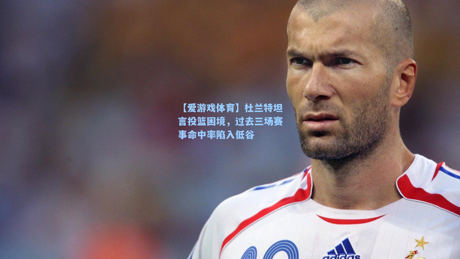 【爱游戏体育】杜兰特坦言投篮困境，过去三场赛事命中率陷入低谷