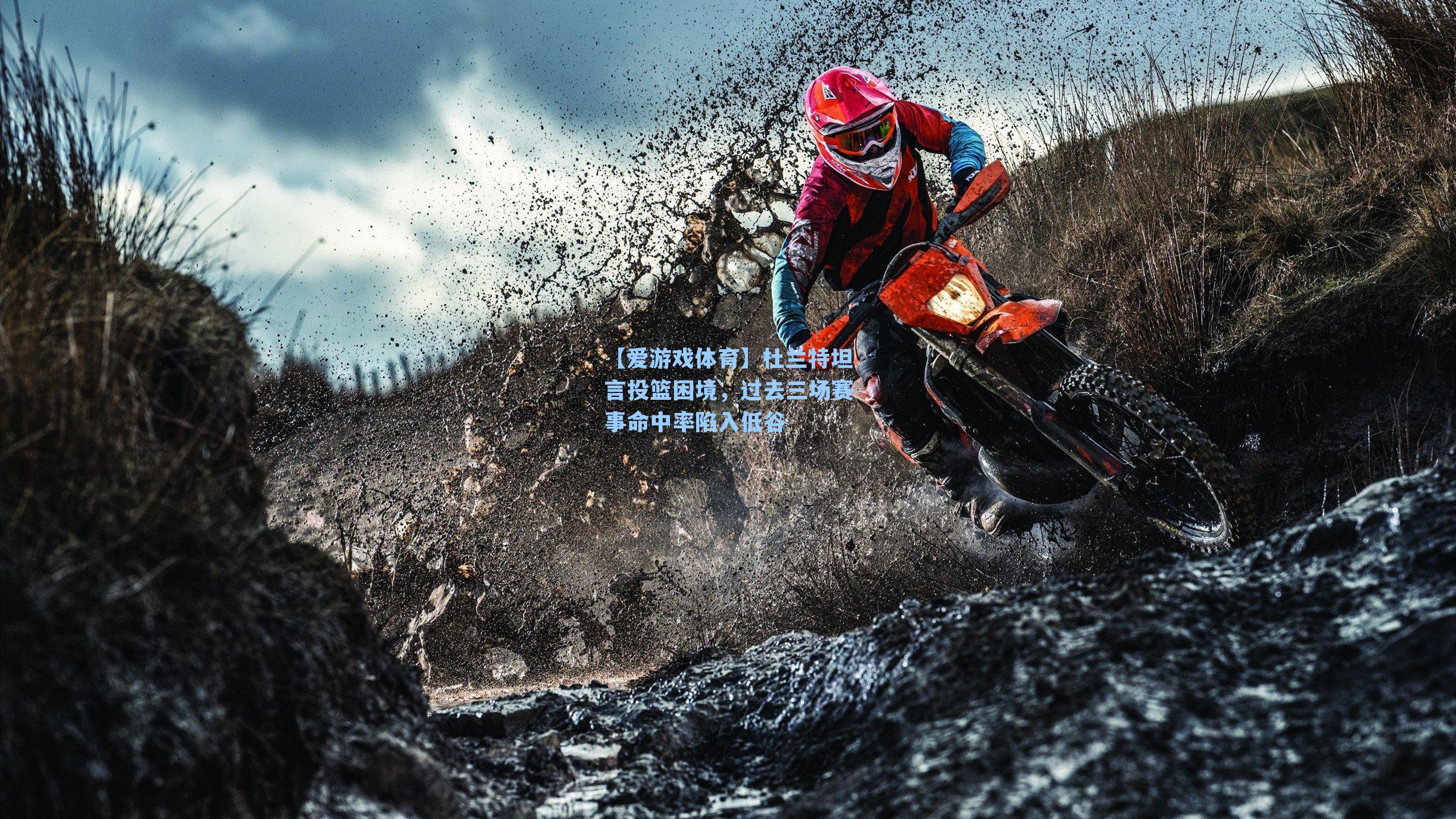 杜兰特坦言投篮困境，过去三场赛事命中率陷入低谷