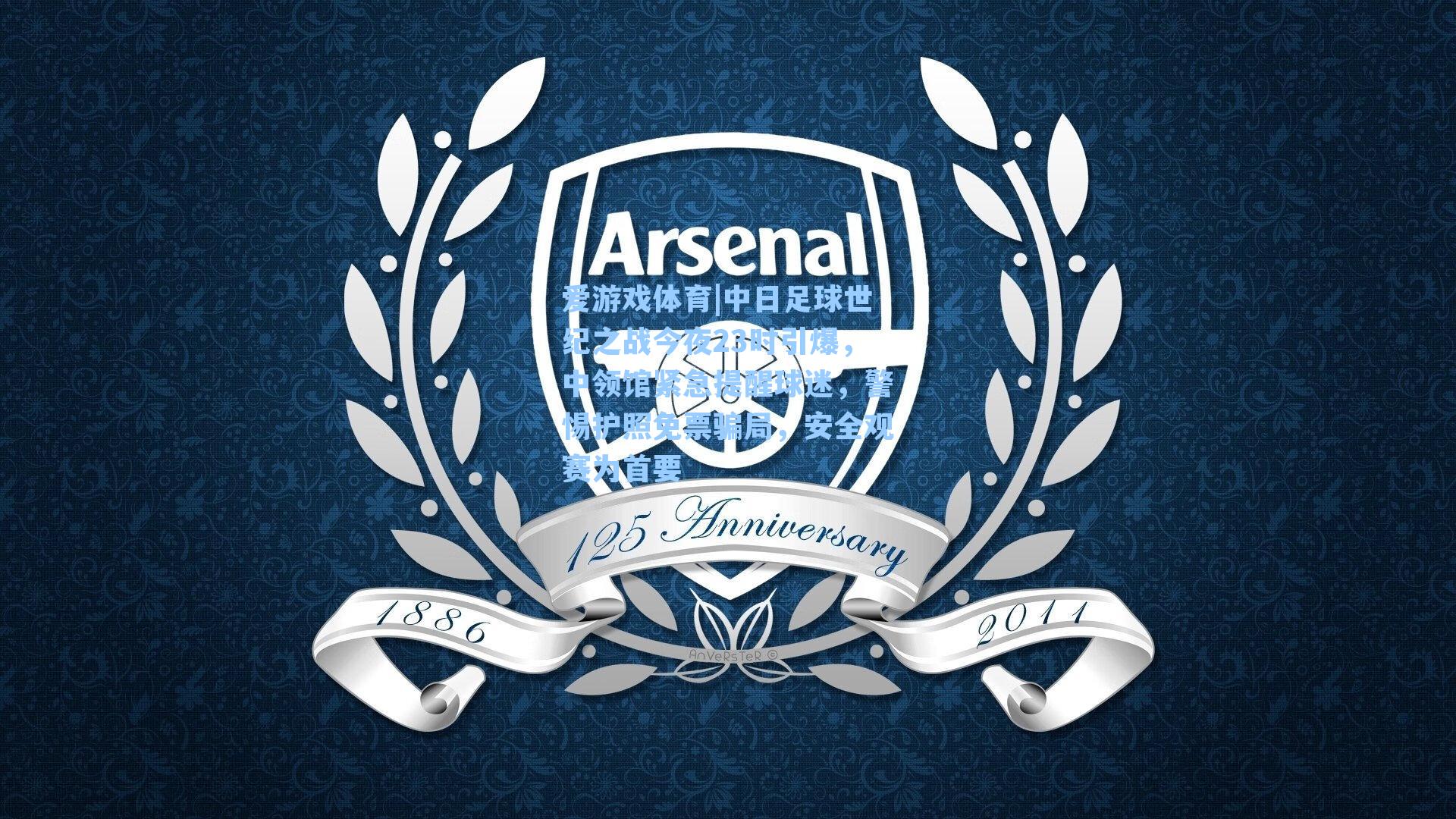 中日足球世纪之战今夜23时引爆,中领馆紧急提醒球迷,警惕护照免票骗局,安全观赛为首要