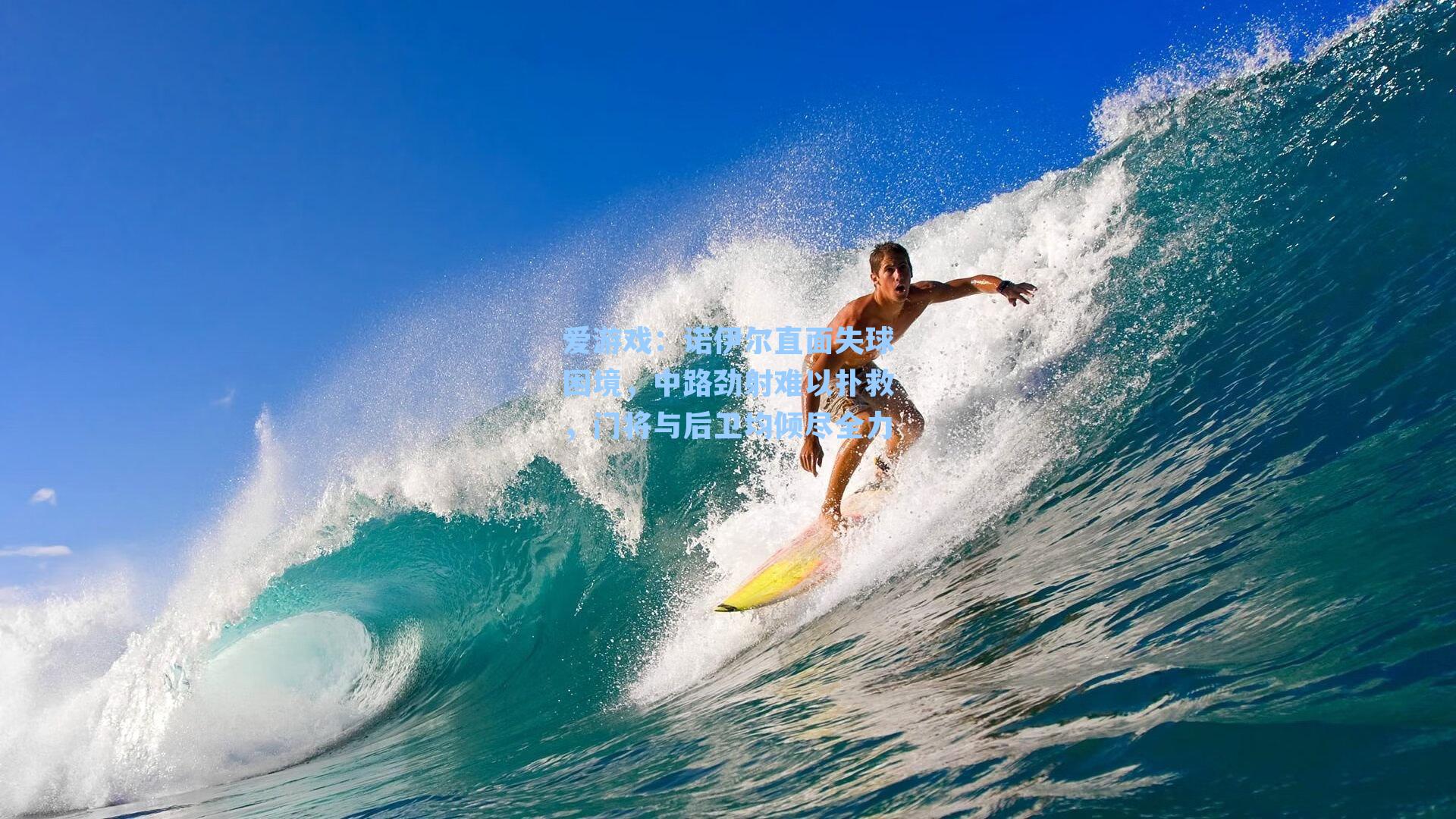 诺伊尔直面失球困境,中路劲射难以扑救,门将与后卫均倾尽全力