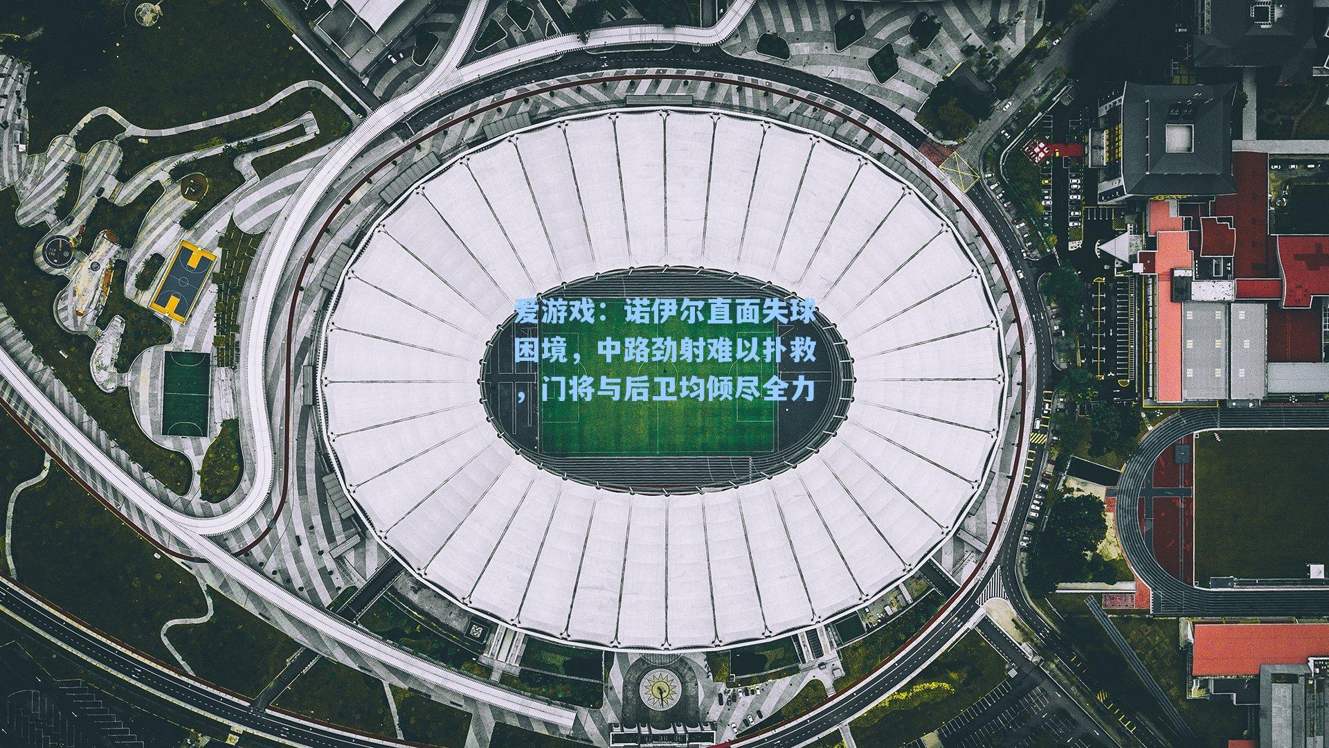 诺伊尔直面失球困境,中路劲射难以扑救,门将与后卫均倾尽全力