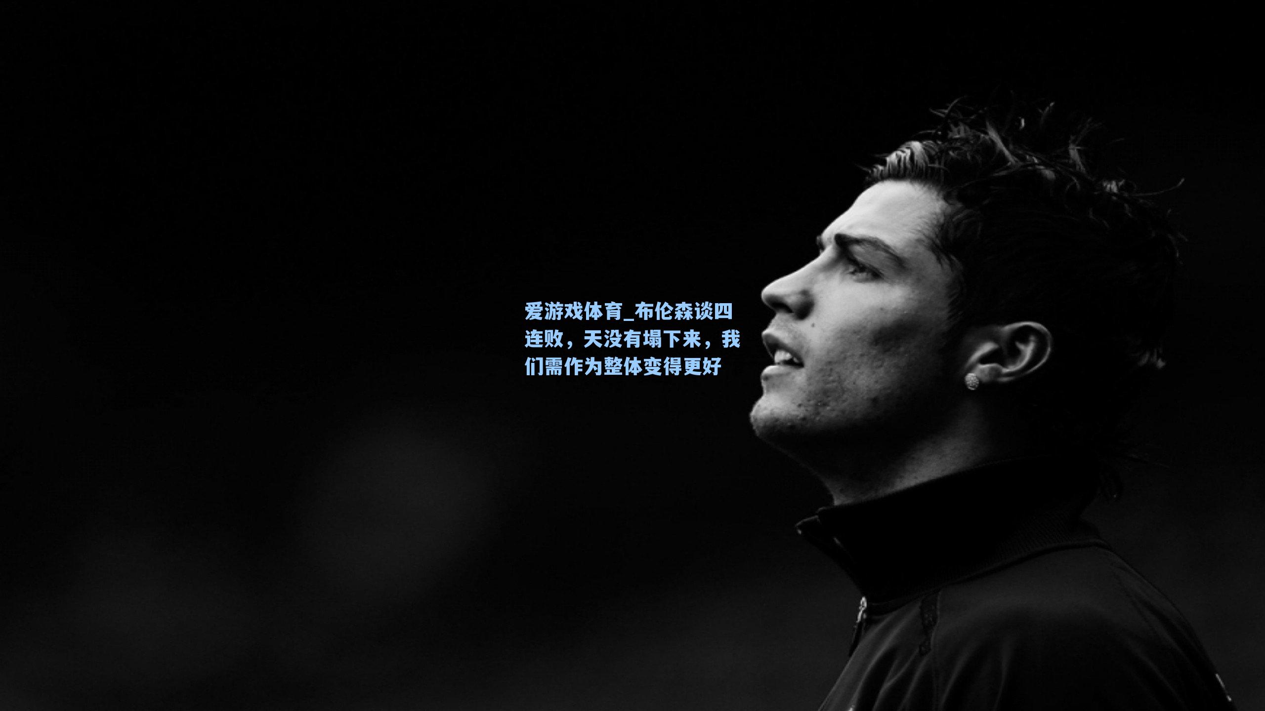 爱游戏体育_布伦森谈四连败，天没有塌下来，我们需作为整体变得更好