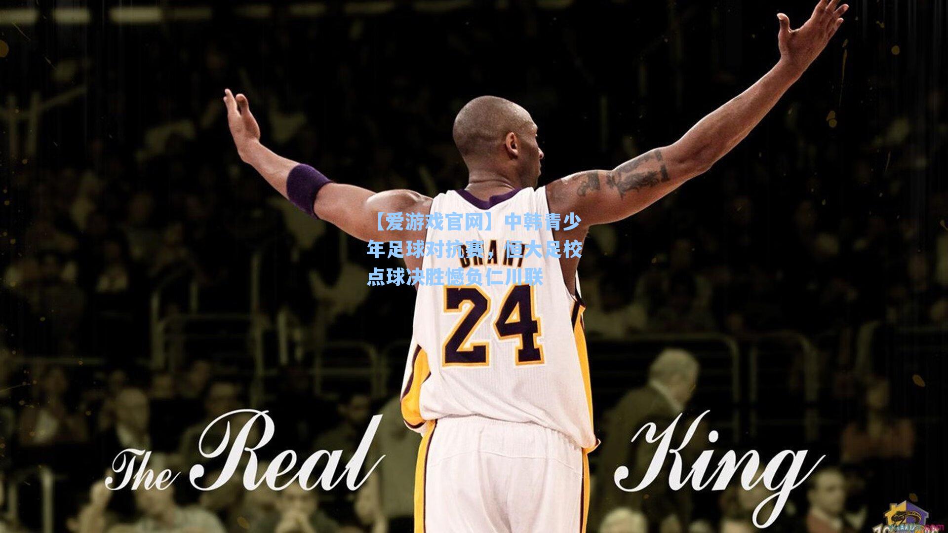 【爱游戏官网】中韩青少年足球对抗赛，恒大足校点球决胜憾负仁川联