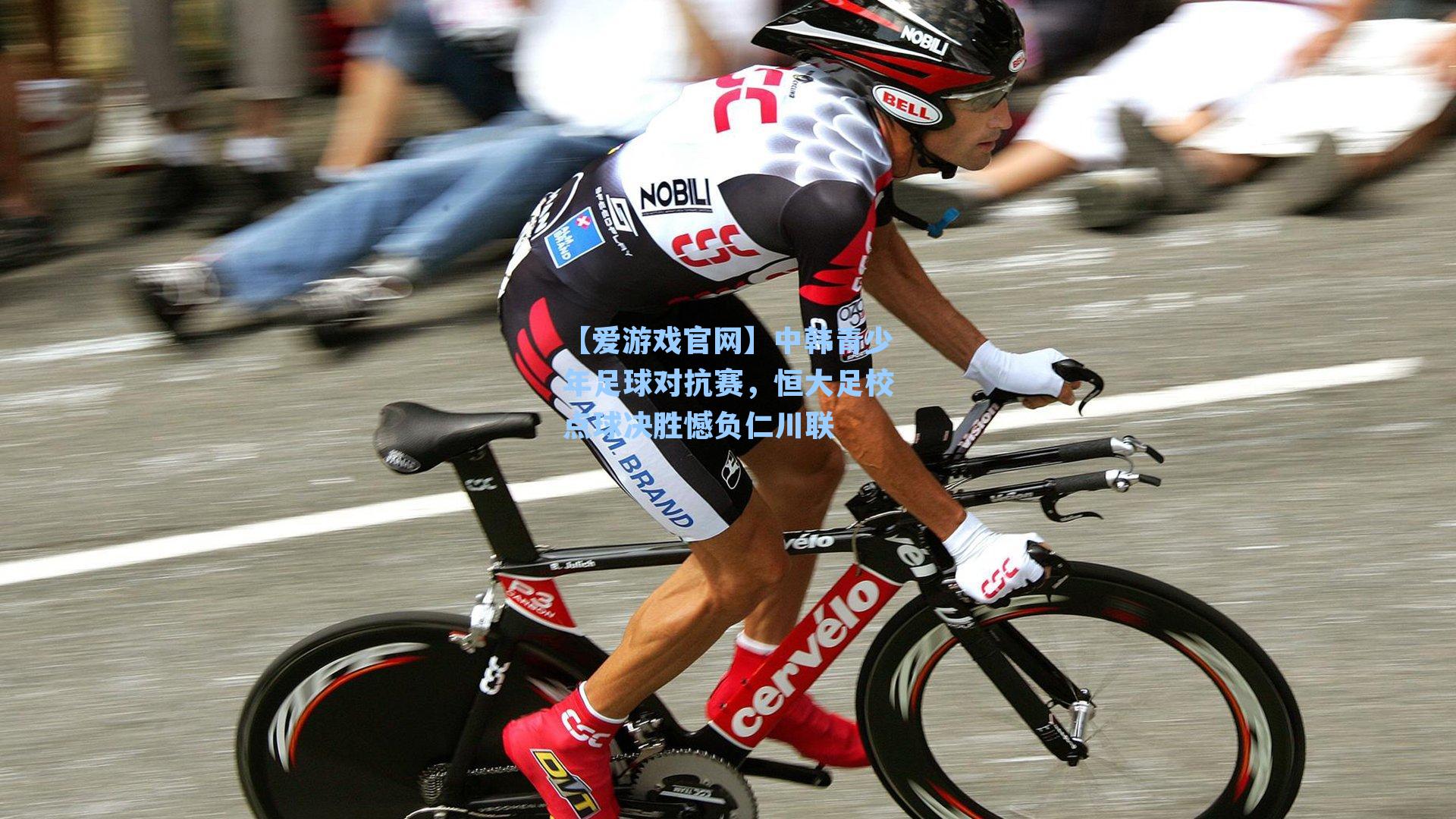 中韩青少年足球对抗赛，恒大足校点球决胜憾负仁川联