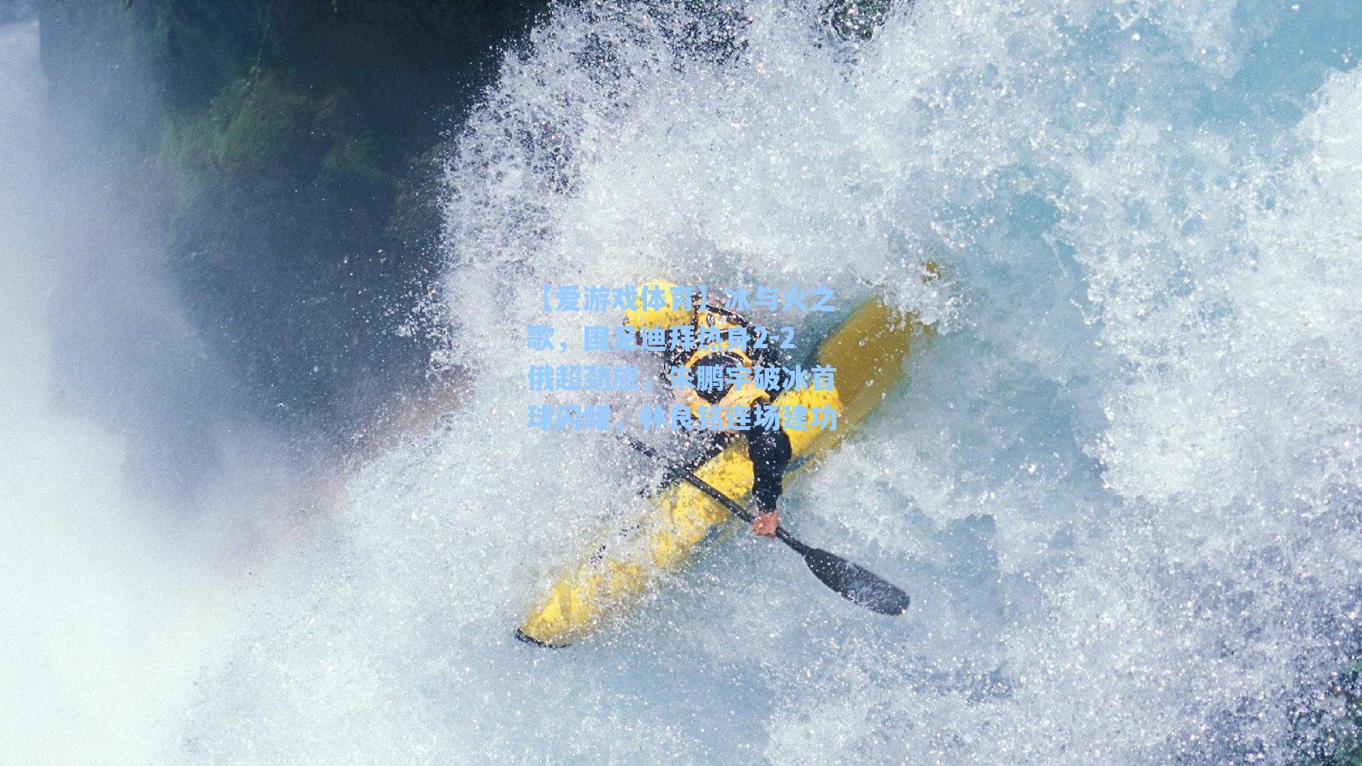 【爱游戏体育】冰与火之歌，国足迪拜热身2-2俄超劲旅，朱鹏宇破冰首球闪耀，林良铭连场建功