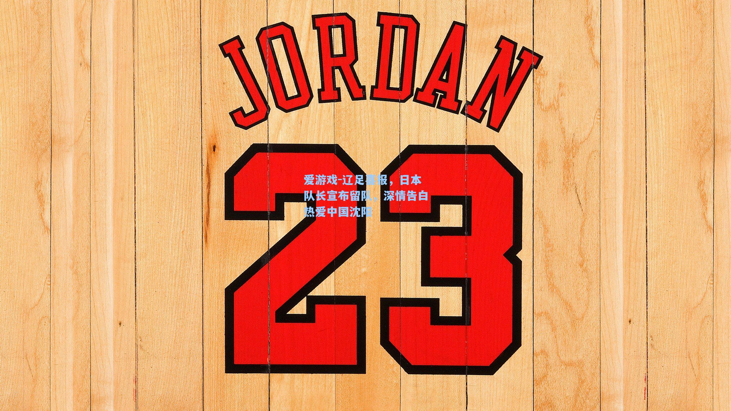 爱游戏-辽足喜报，日本队长宣布留队，深情告白热爱中国沈阳