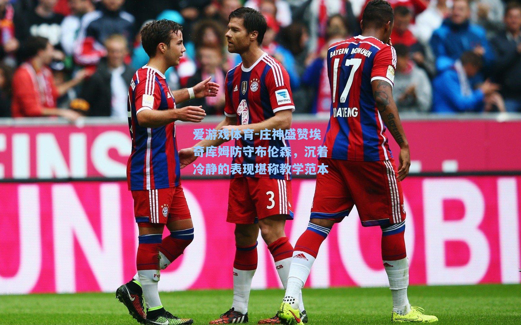 庄神盛赞埃奇库姆防守布伦森，沉着冷静的表现堪称教学范本