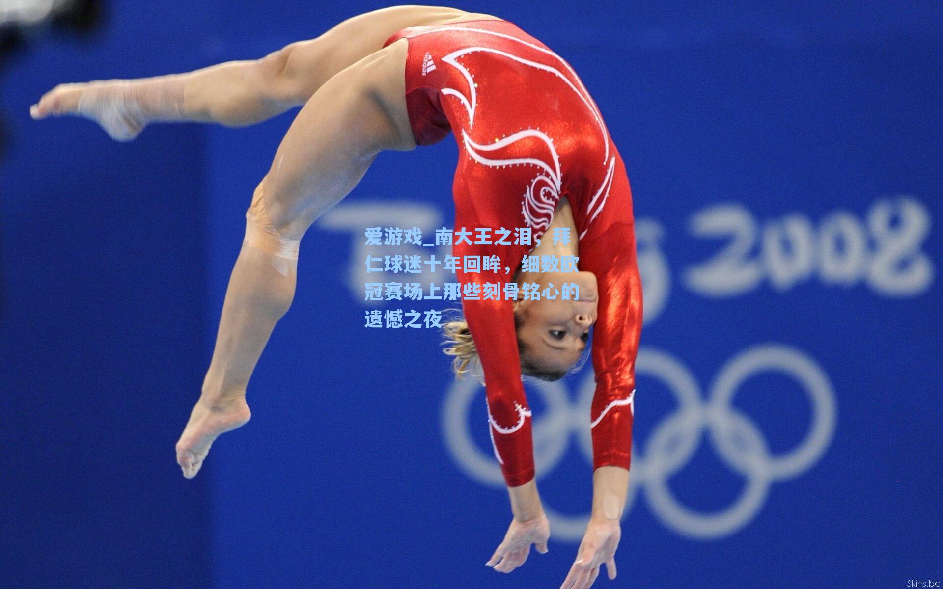 南大王之泪,拜仁球迷十年回眸,细数欧冠赛场上那些刻骨铭心的遗憾之夜