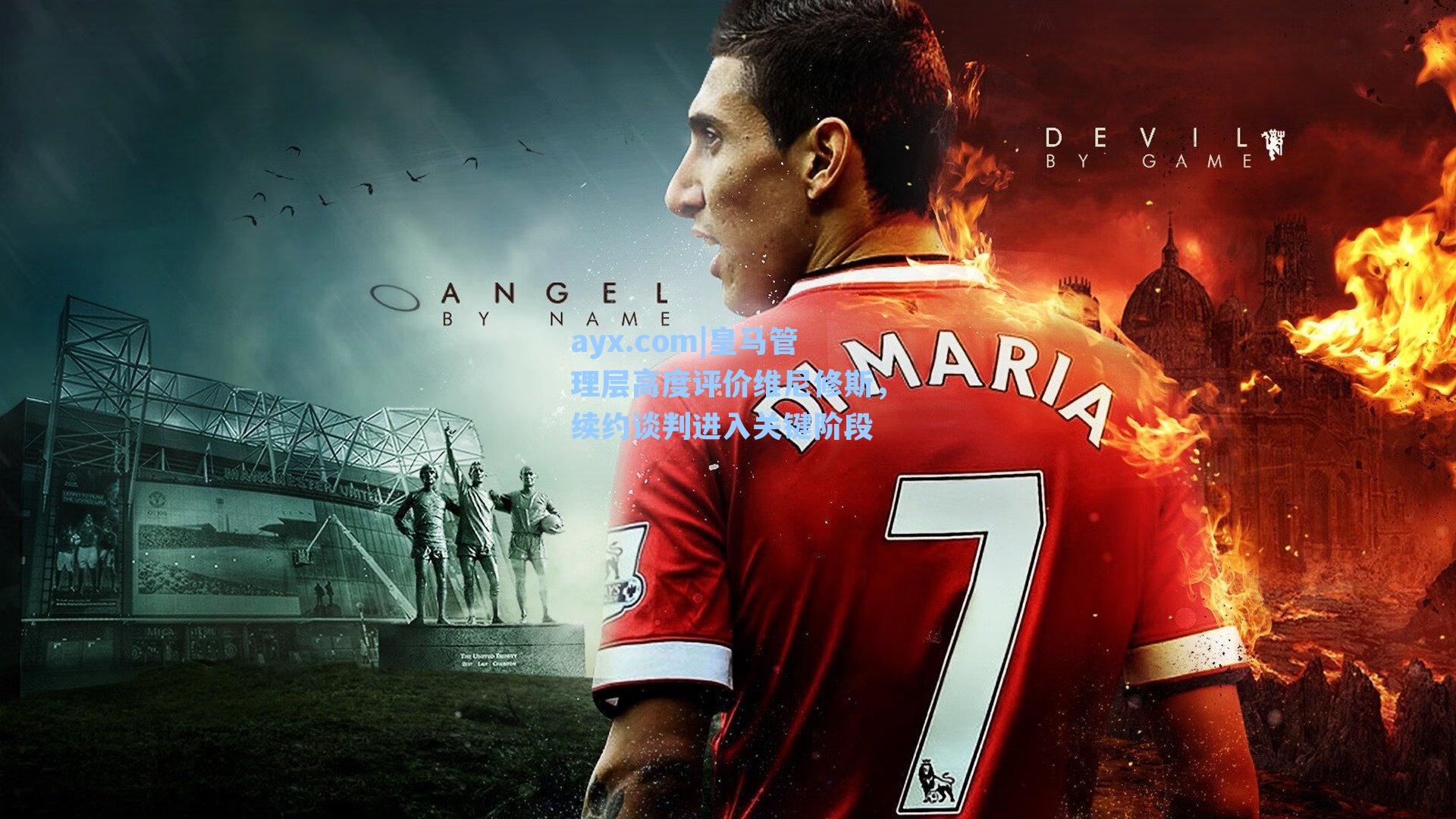 ayx.com|皇马管理层高度评价维尼修斯，续约谈判进入关键阶段