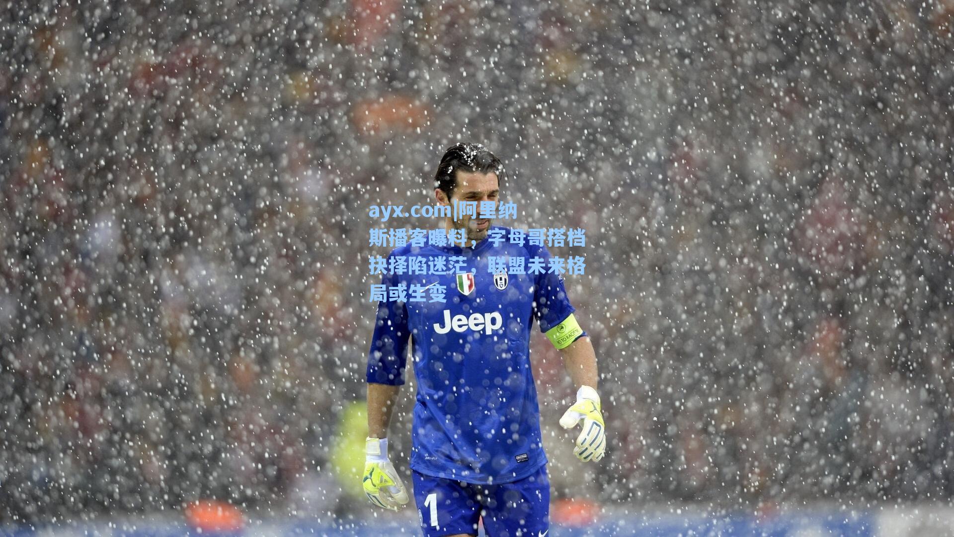 阿里纳斯播客曝料，字母哥搭档抉择陷迷茫，联盟未来格局或生变