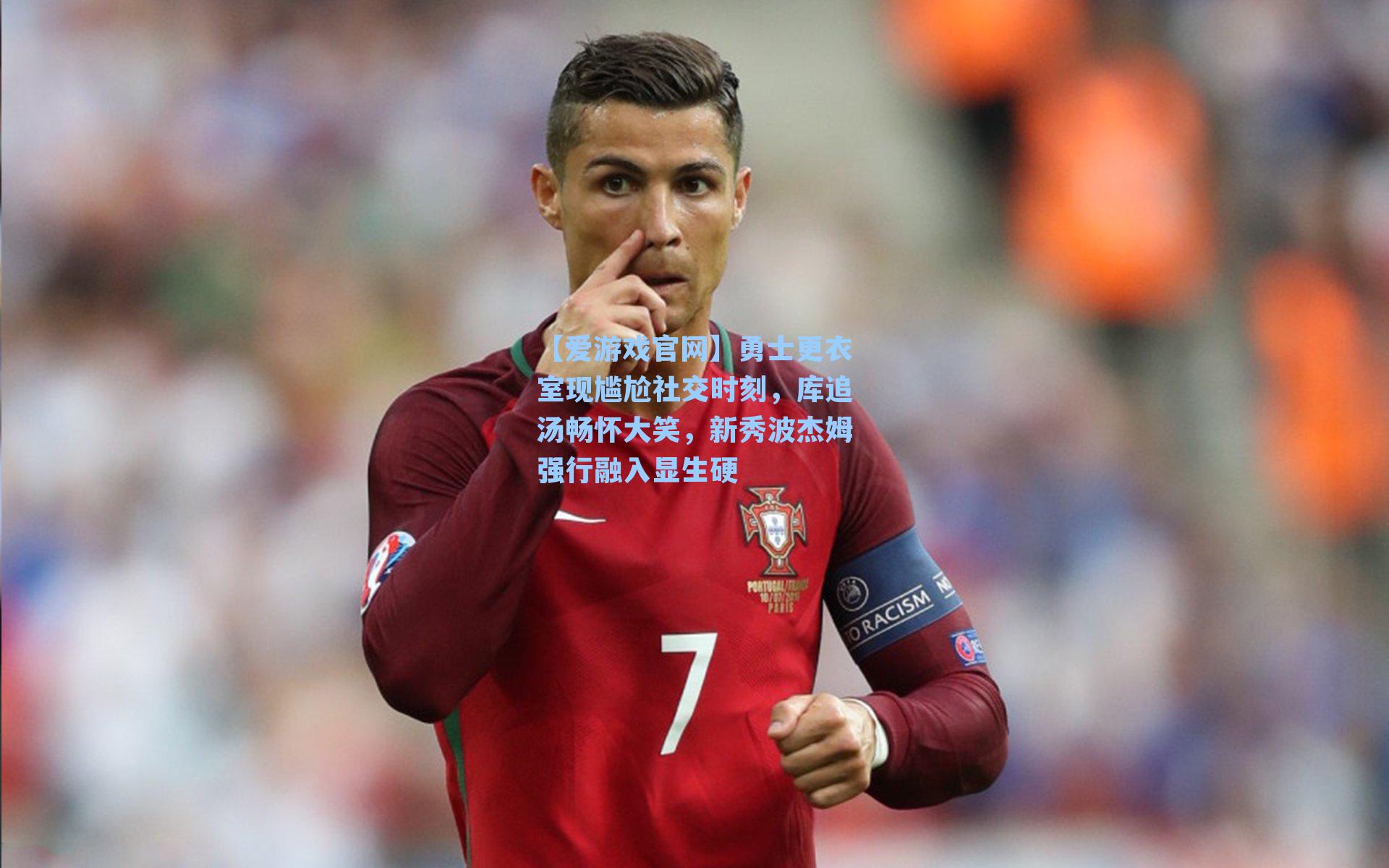 勇士更衣室现尴尬社交时刻，库追汤畅怀大笑，新秀波杰姆强行融入显生硬