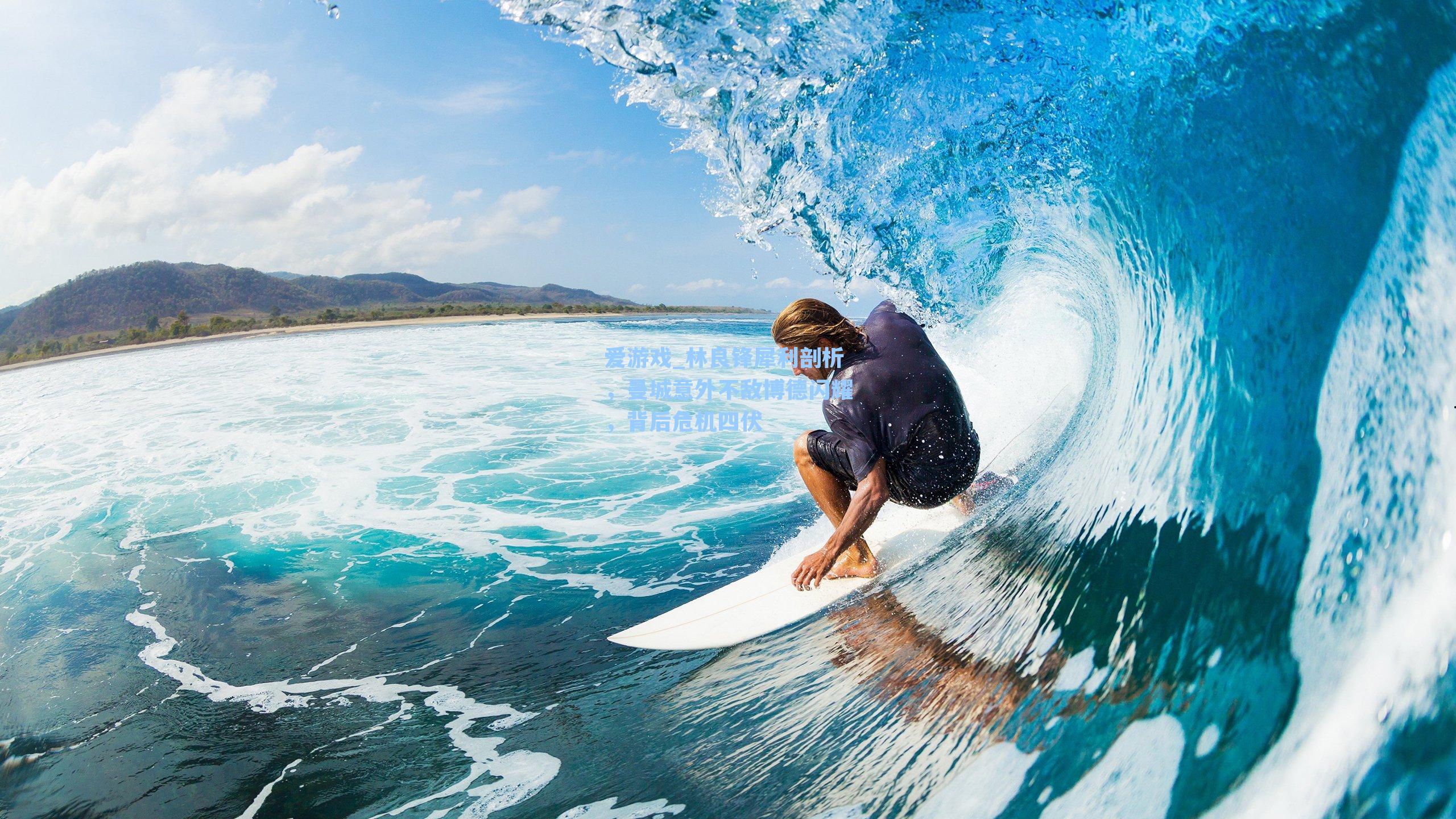 林良锋犀利剖析，曼城意外不敌博德闪耀，背后危机四伏