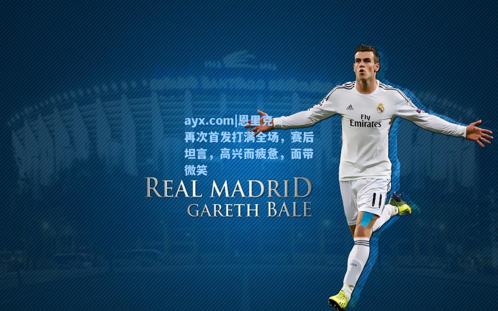 恩里克再次首发打满全场,赛后坦言,高兴而疲惫,面带微笑