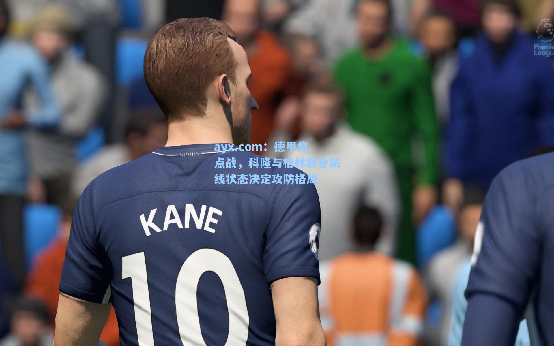 德甲焦点战,科隆与柏林联合防线状态决定攻防格局