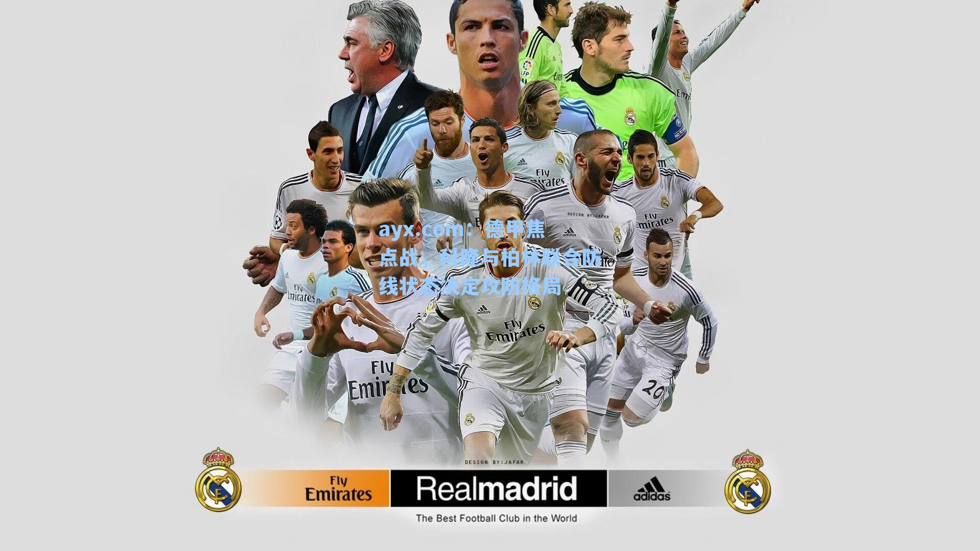 德甲焦点战,科隆与柏林联合防线状态决定攻防格局